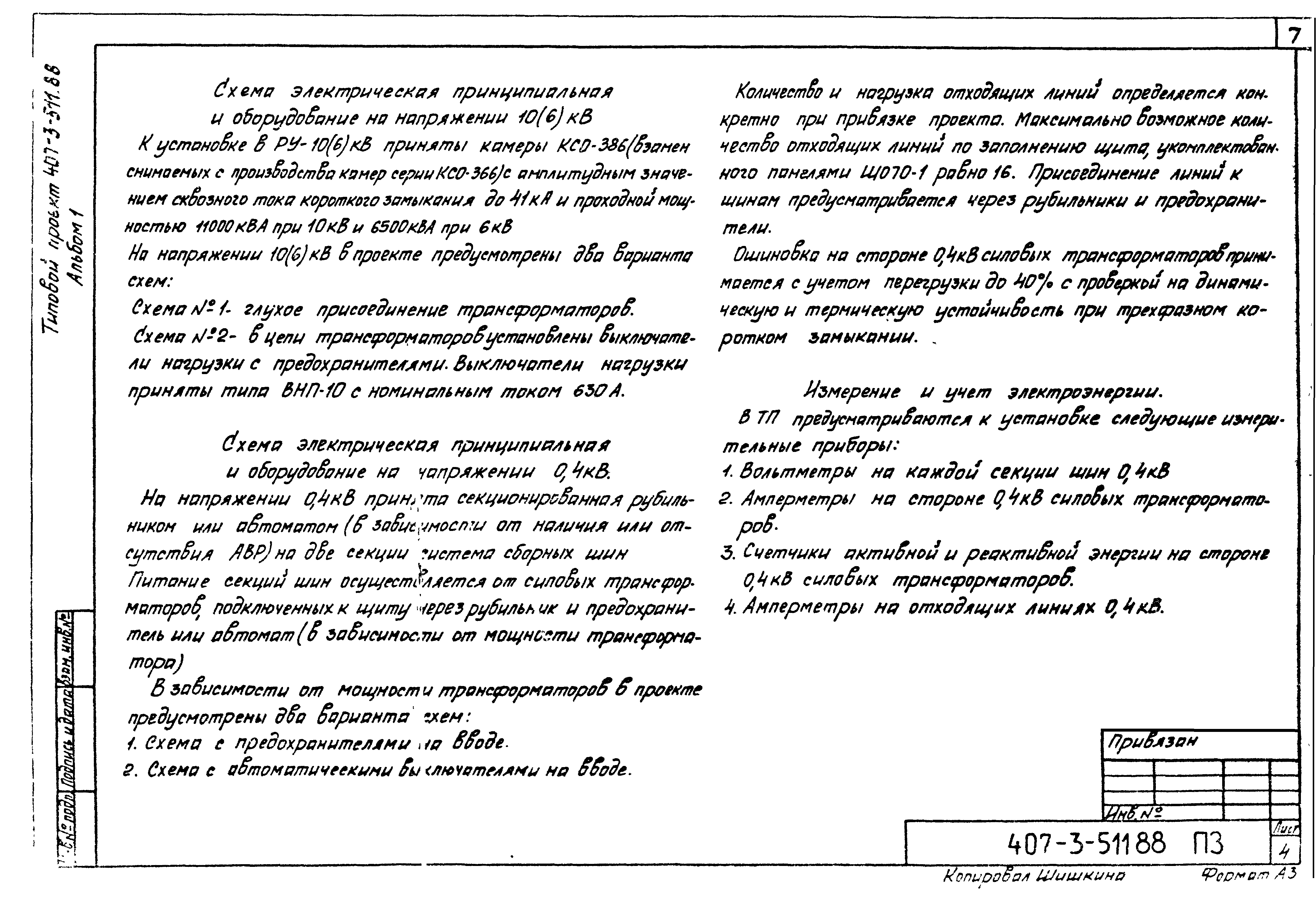 Типовой проект 407-3-511.88