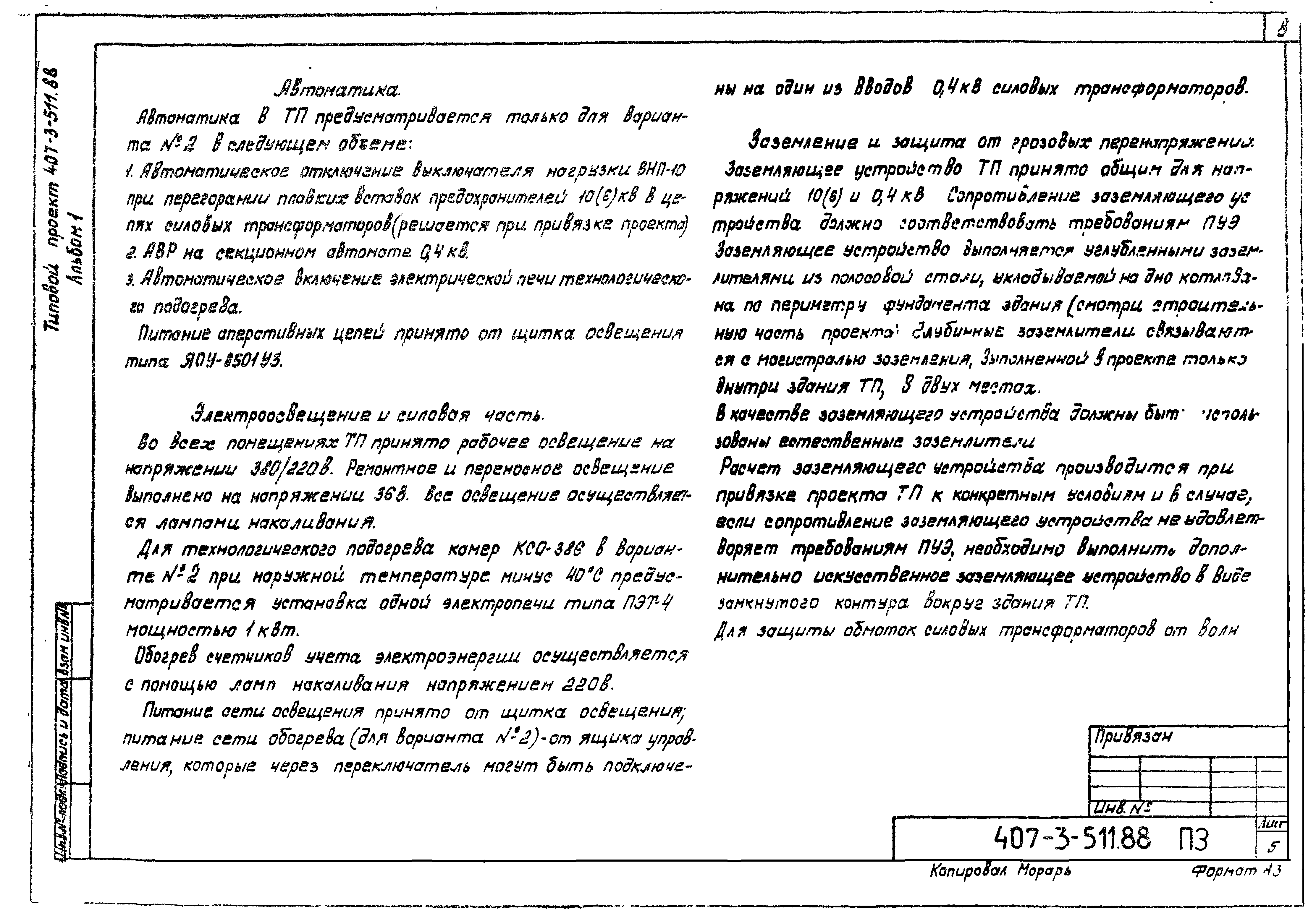 Типовой проект 407-3-511.88