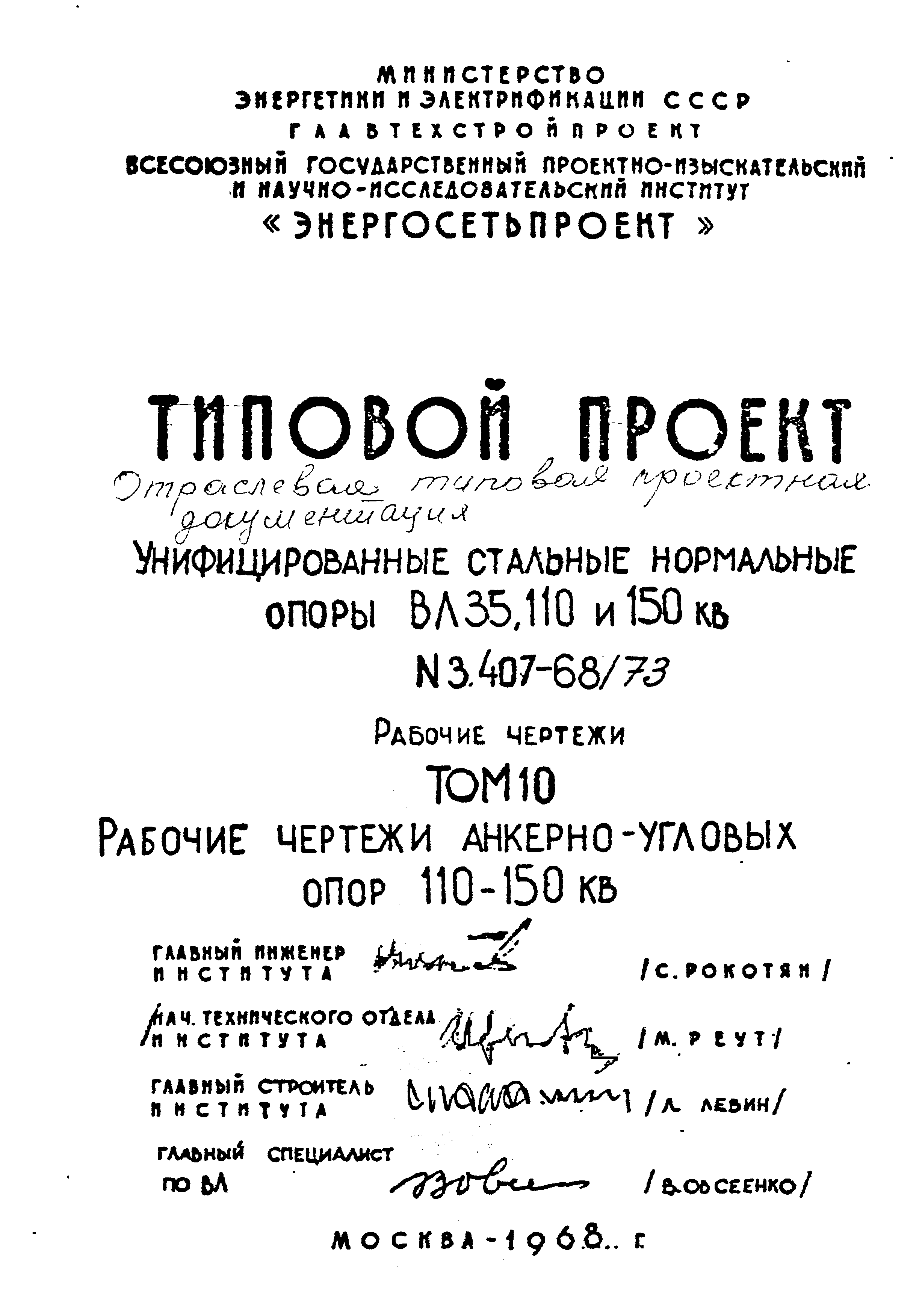 Типовой проект 3.407-68/73