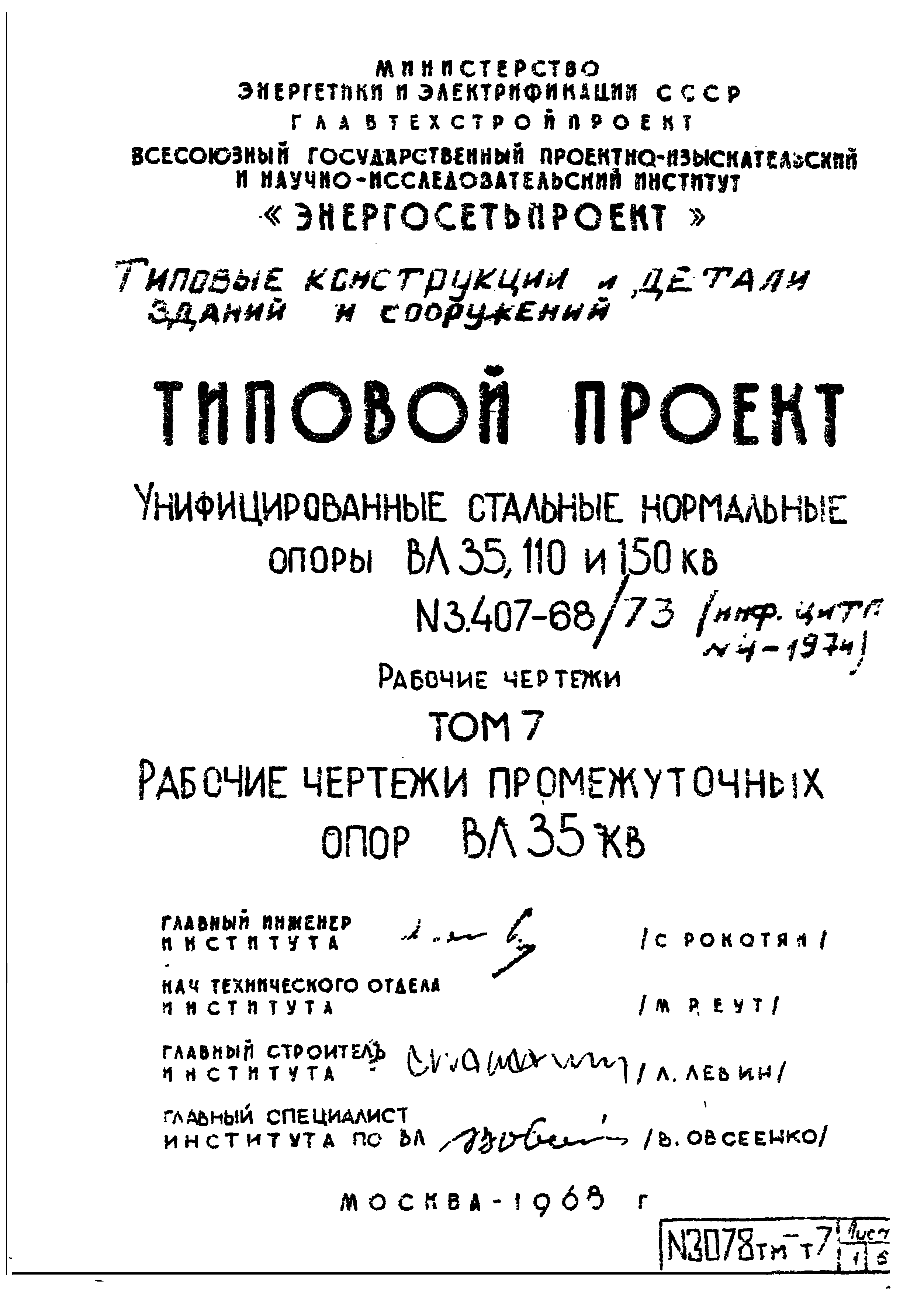 Типовой проект 3.407-68/73