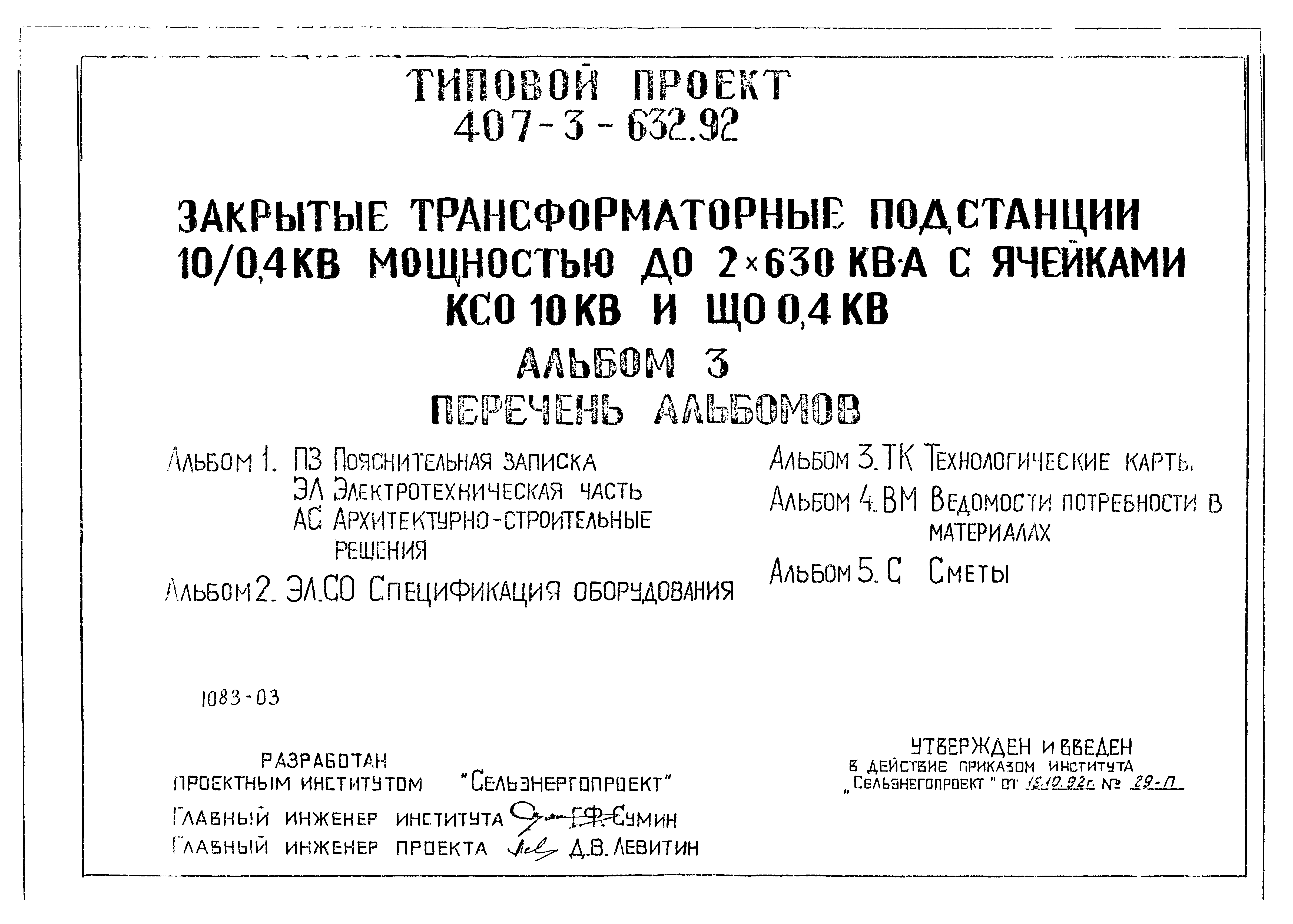 Типовой проект 407-3-632.92