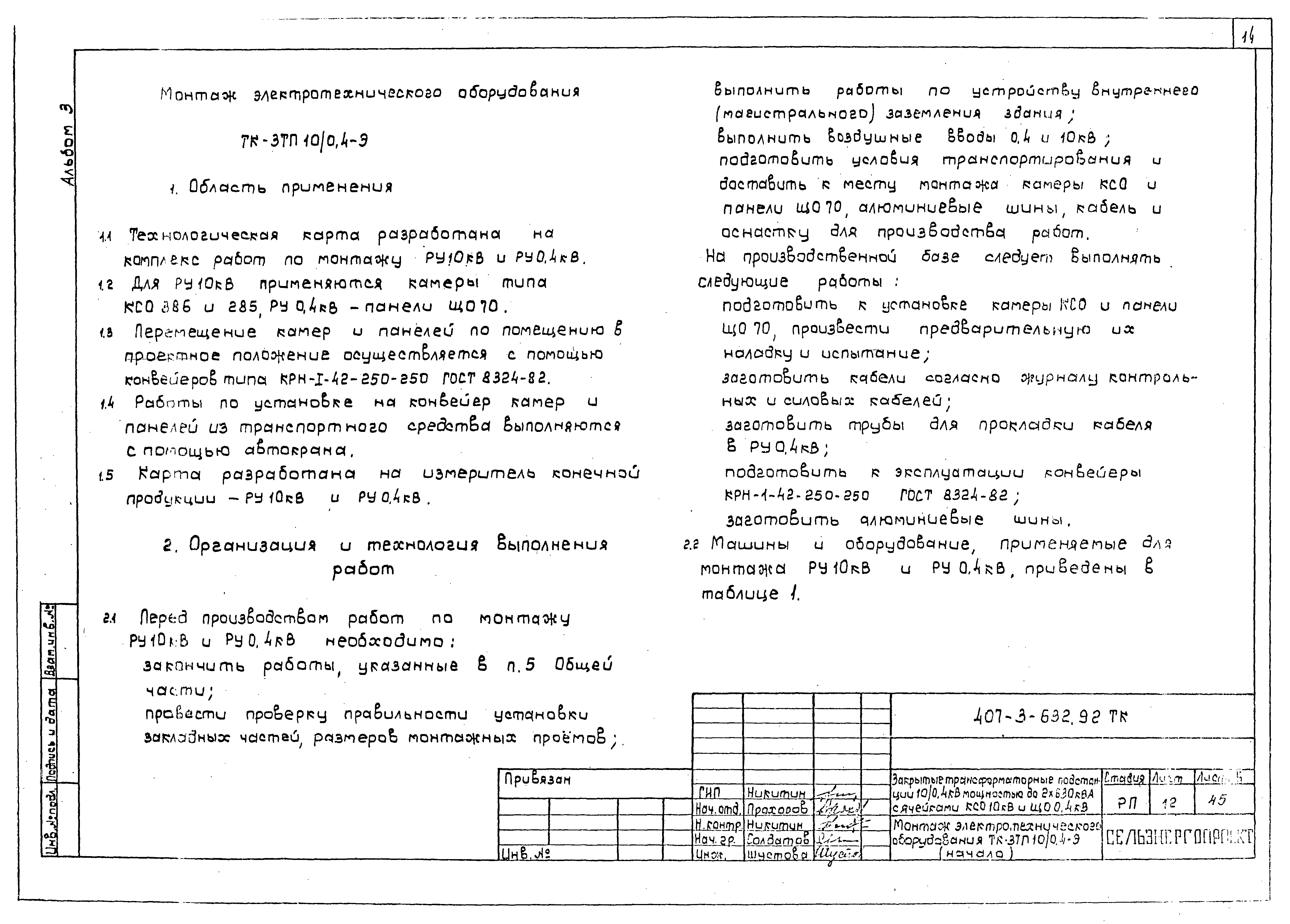 Типовой проект 407-3-632.92