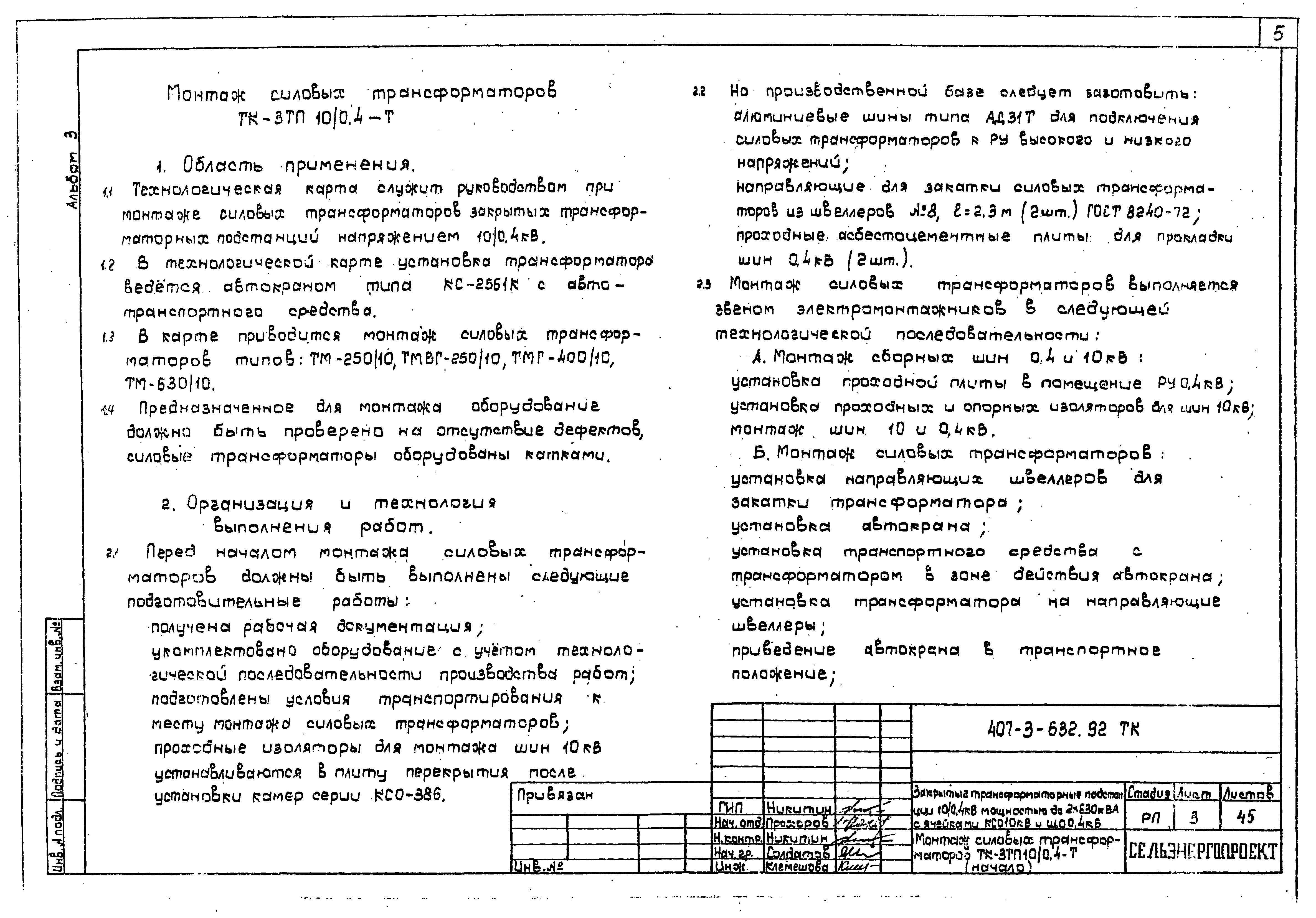 Типовой проект 407-3-632.92