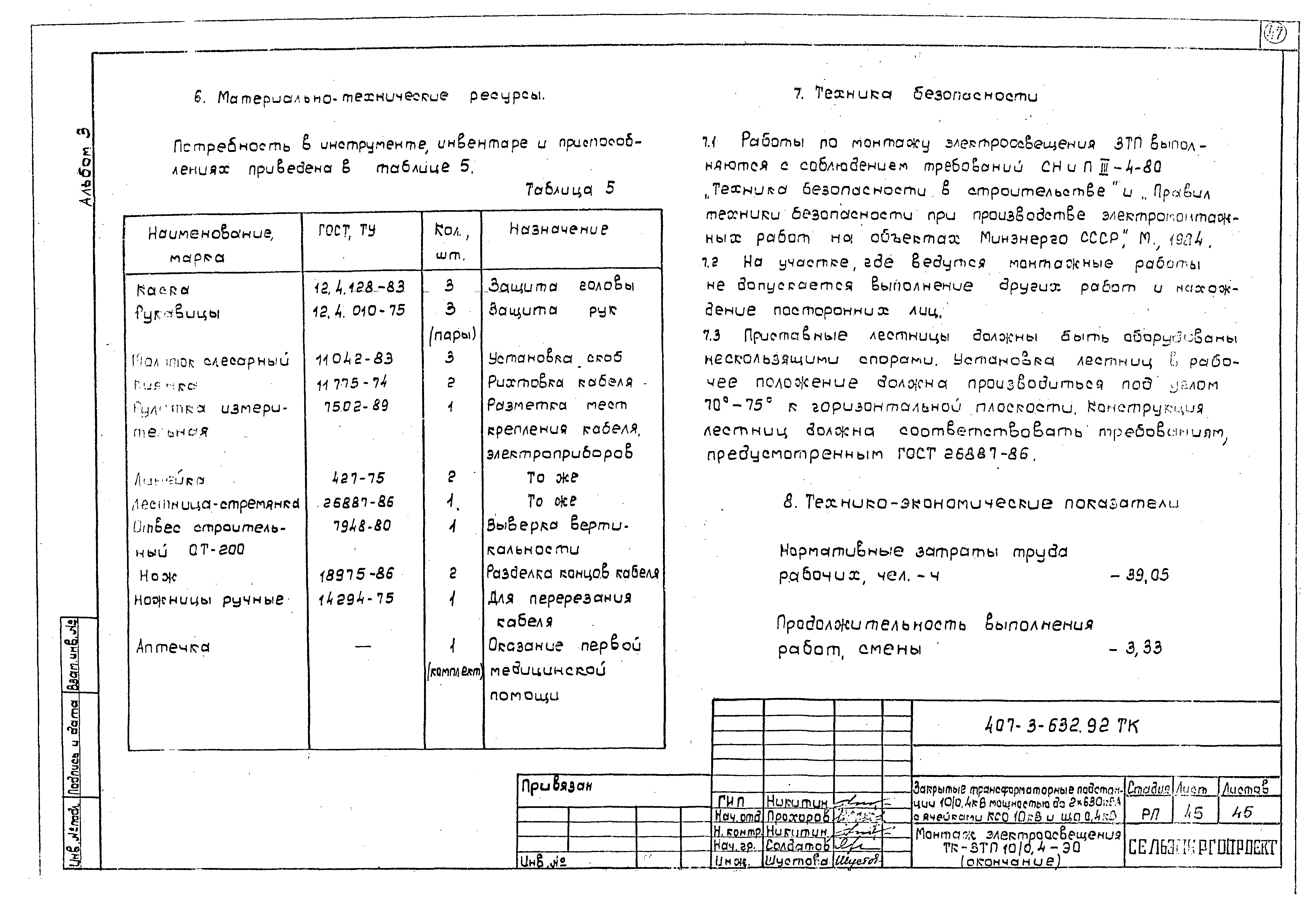 Типовой проект 407-3-632.92