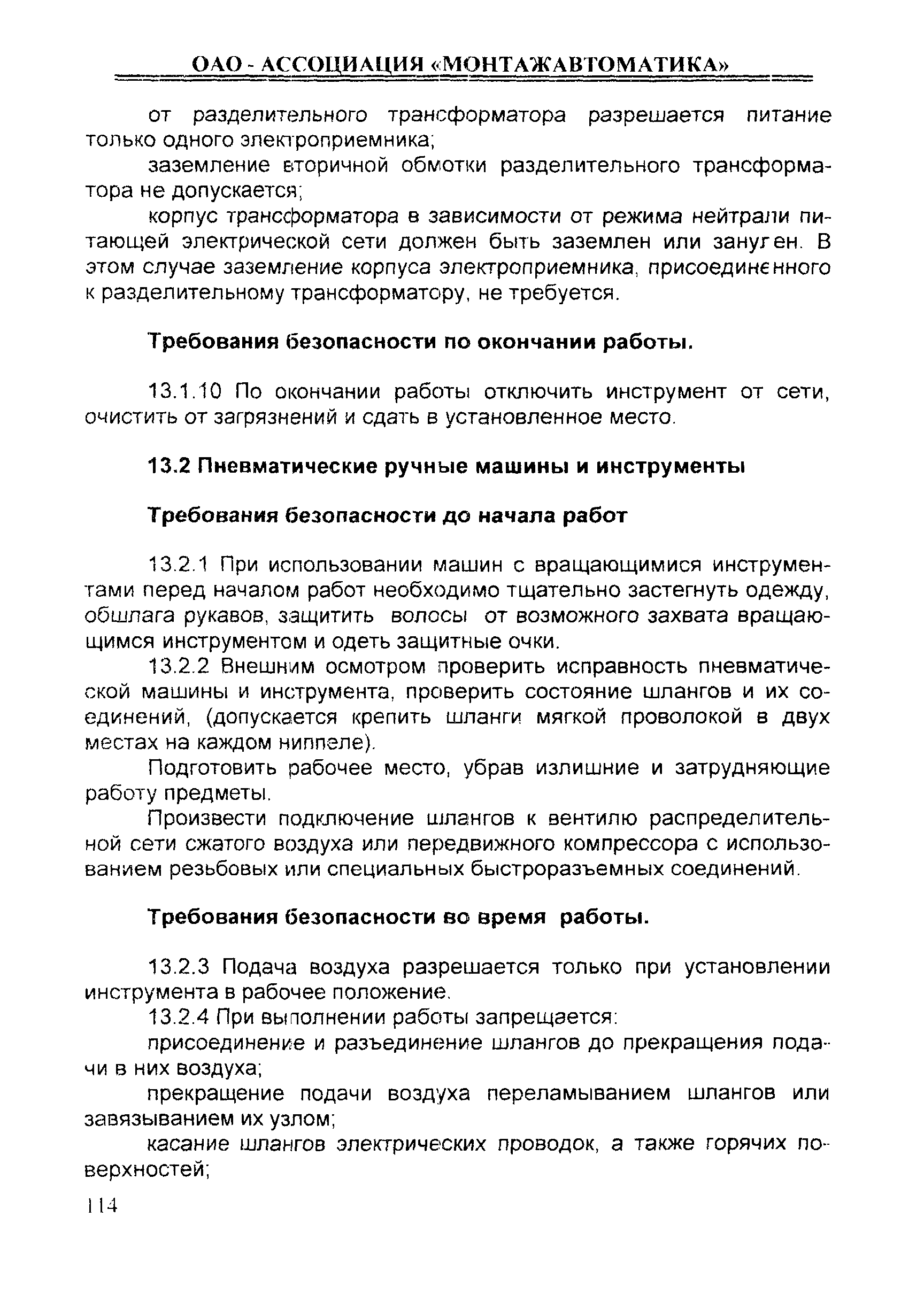 Скачать ИОТ 11233753-001-2007 Инструкция по охране труда при работе с  ручными электрифицированными, пневматическими и пороховыми инструментами