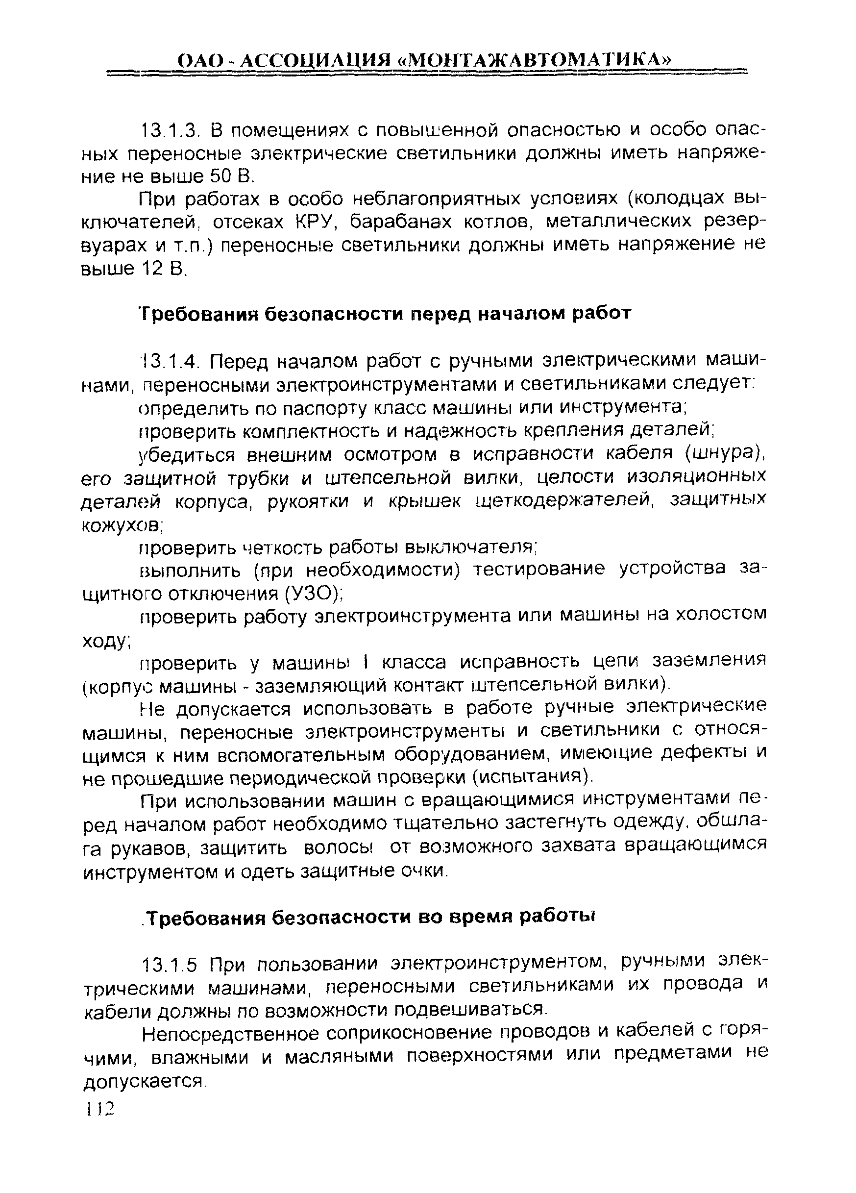 Скачать ИОТ 11233753-001-2007 Инструкция по охране труда при работе с  ручными электрифицированными, пневматическими и пороховыми инструментами