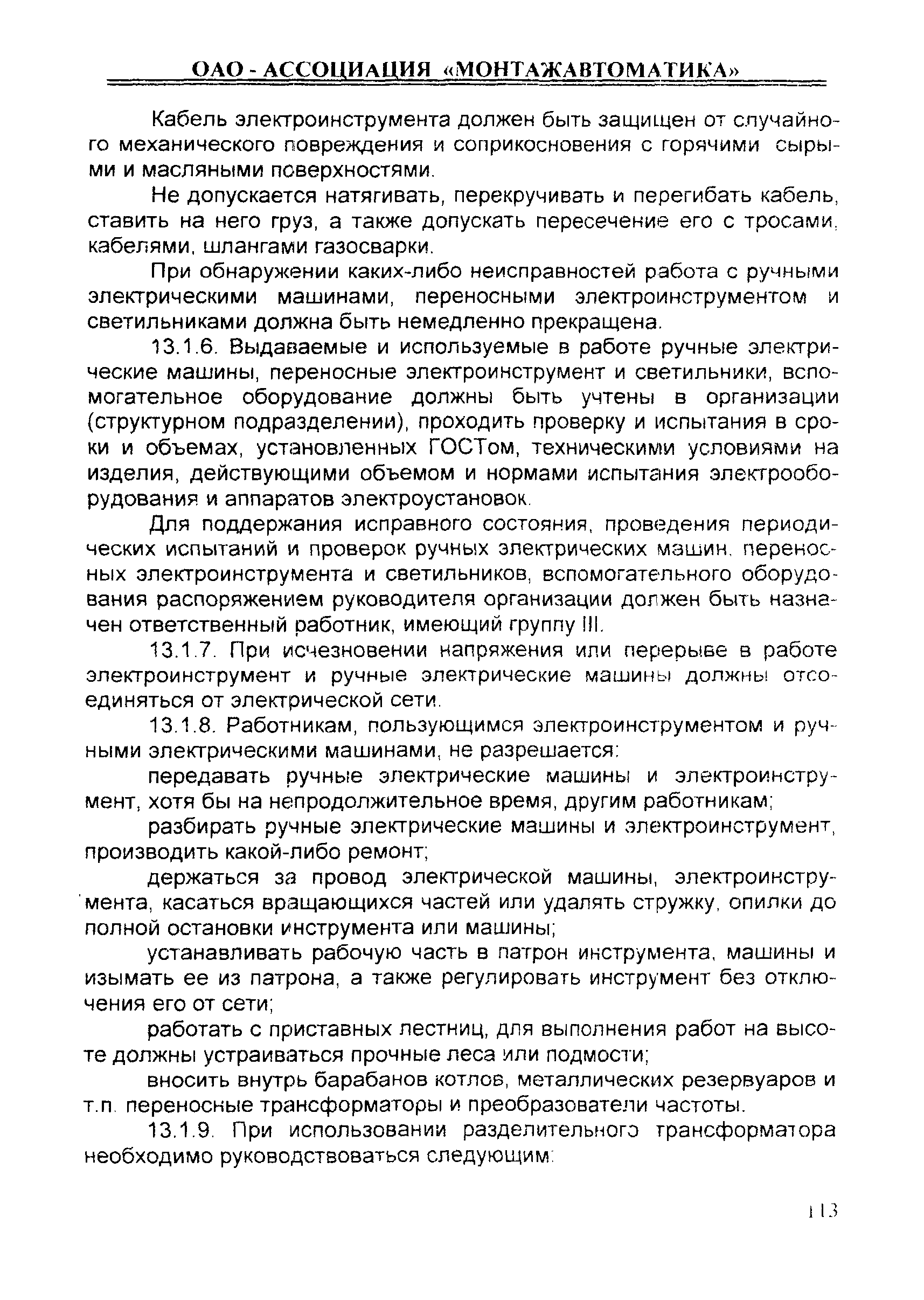 Скачать ИОТ 11233753-001-2007 Инструкция по охране труда при работе с  ручными электрифицированными, пневматическими и пороховыми инструментами