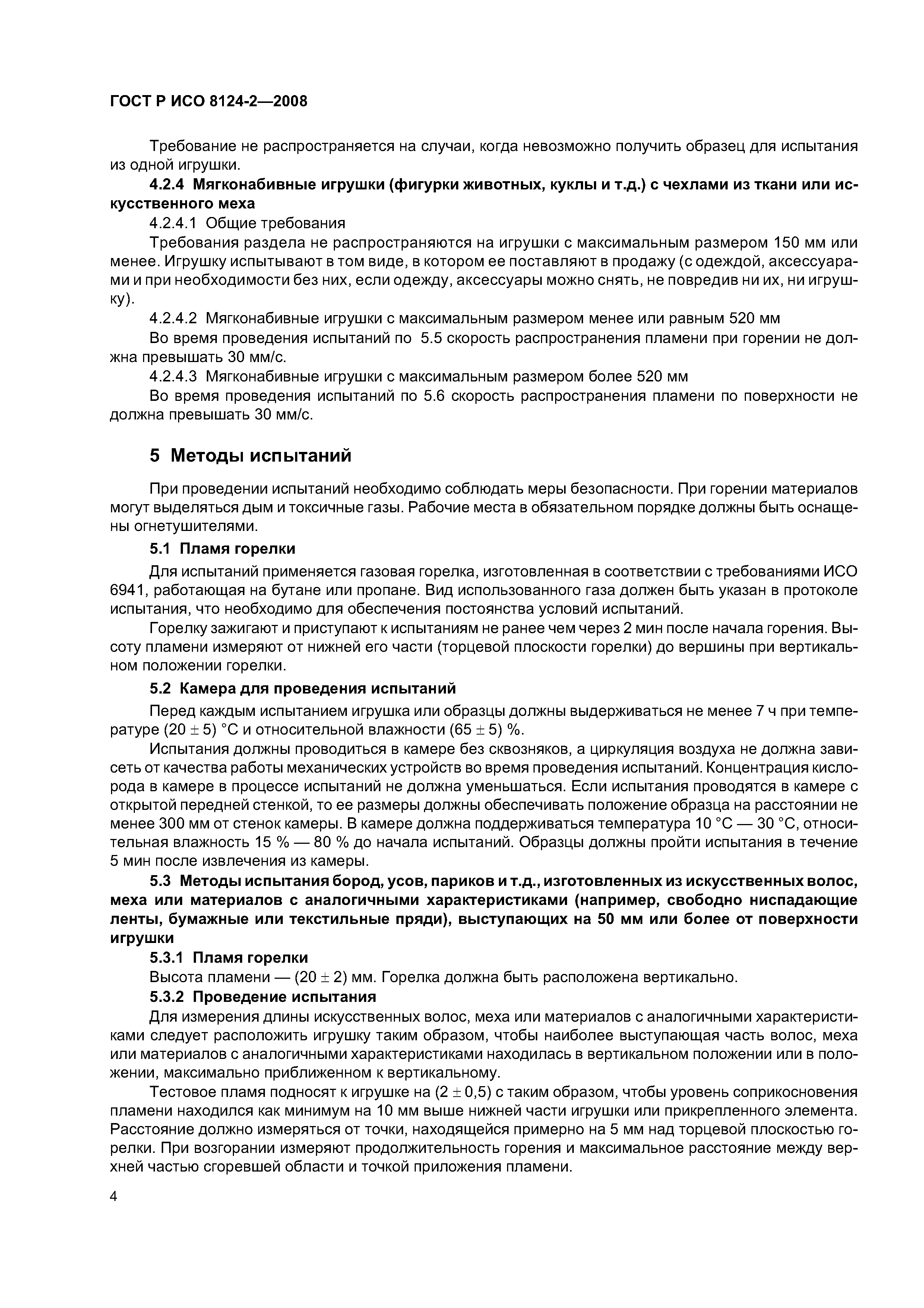 ГОСТ Р ИСО 8124-2-2008