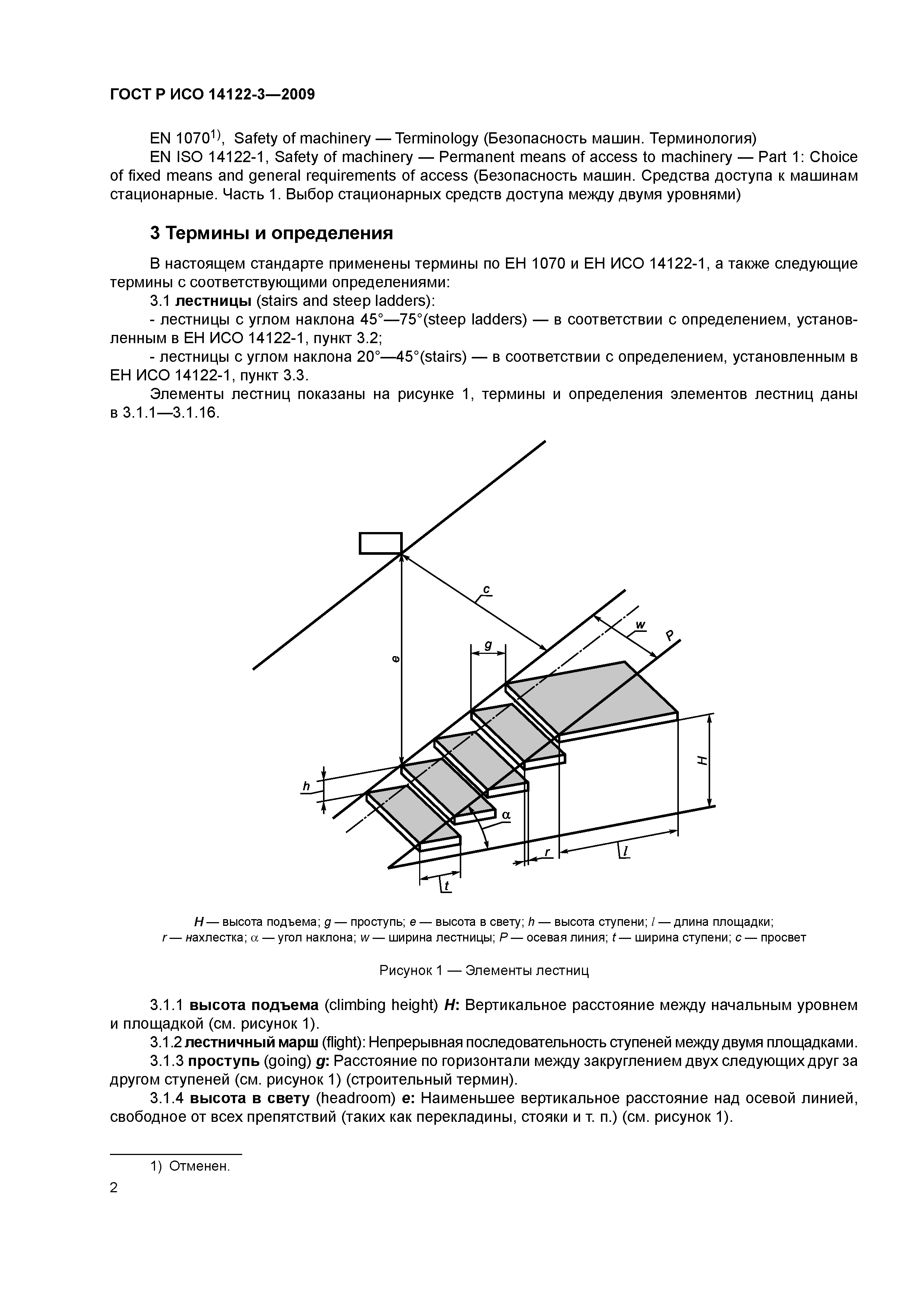 Скачать ГОСТ Р ИСО 14122-3-2009 Безопасность машин. Средства доступа к  машинам стационарные. Часть 3. Лестницы и перила