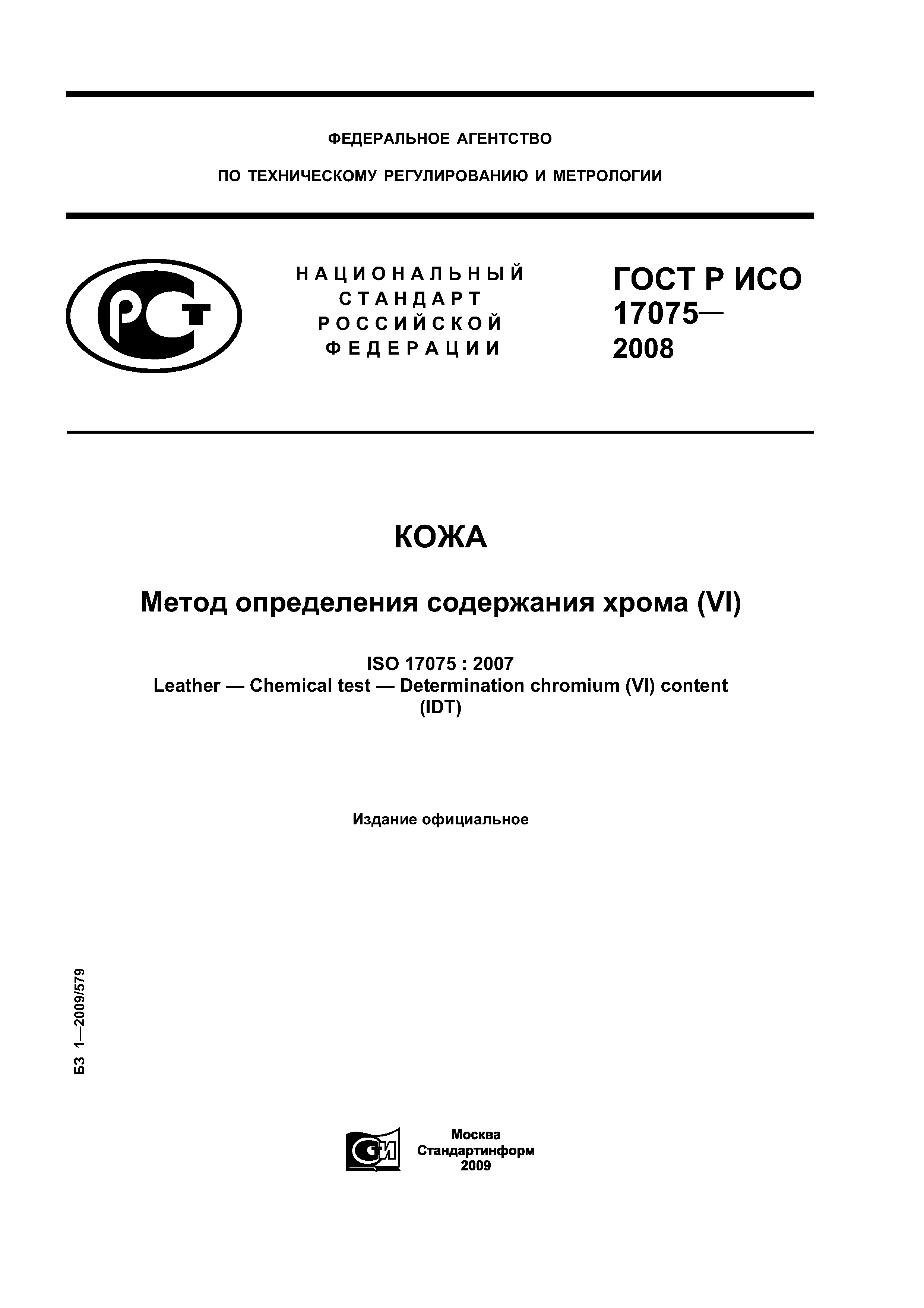 ГОСТ Р ИСО 17075-2008