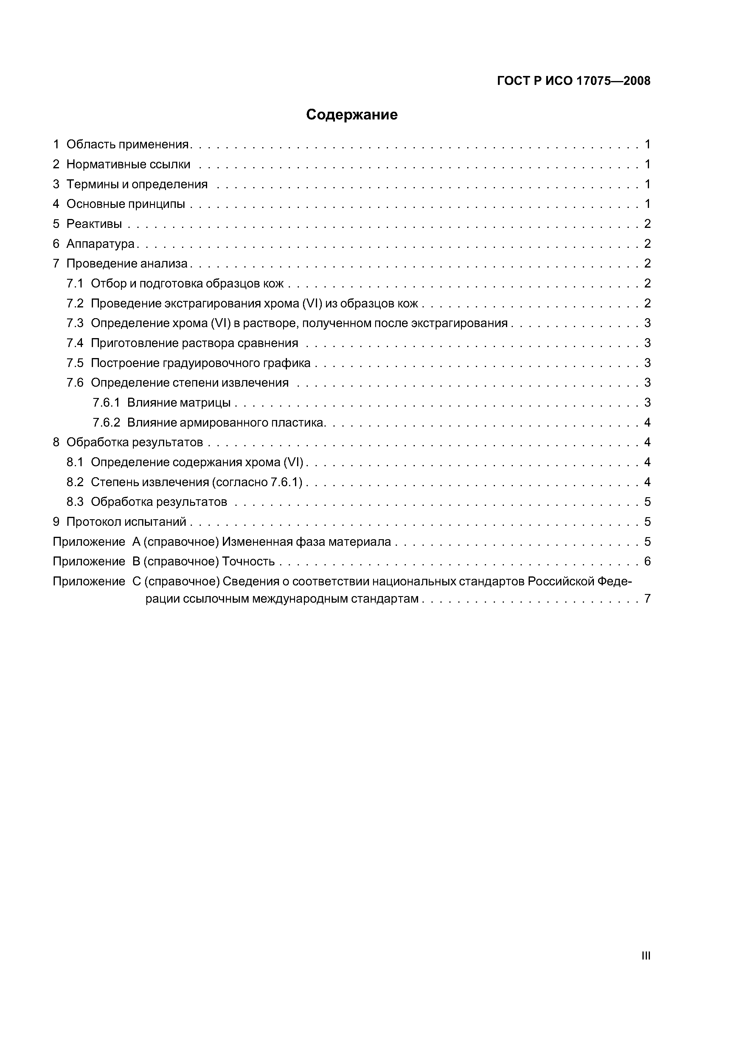 ГОСТ Р ИСО 17075-2008