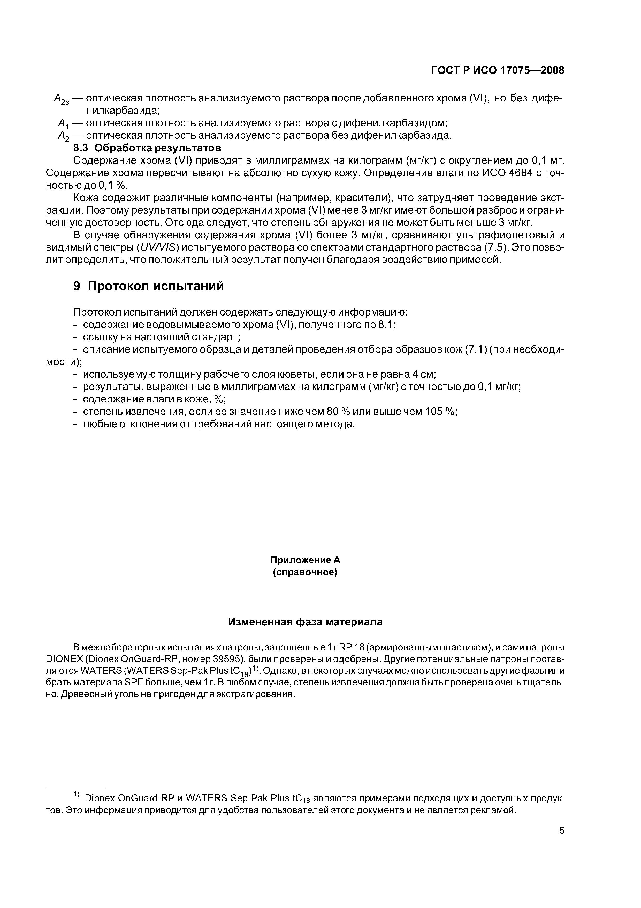 ГОСТ Р ИСО 17075-2008