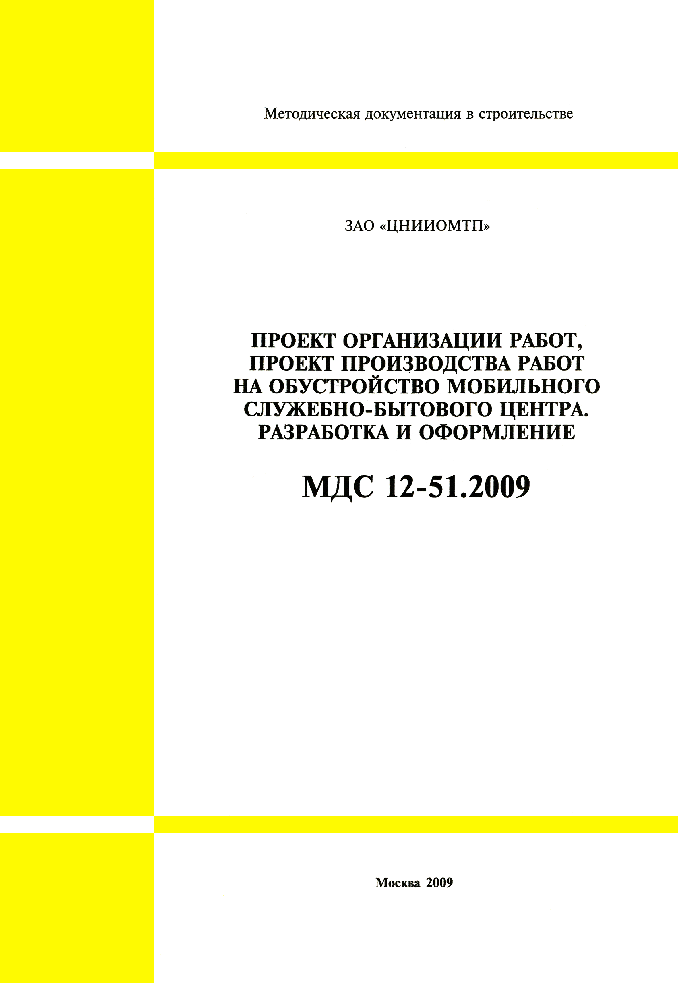 МДС 12-51.2009