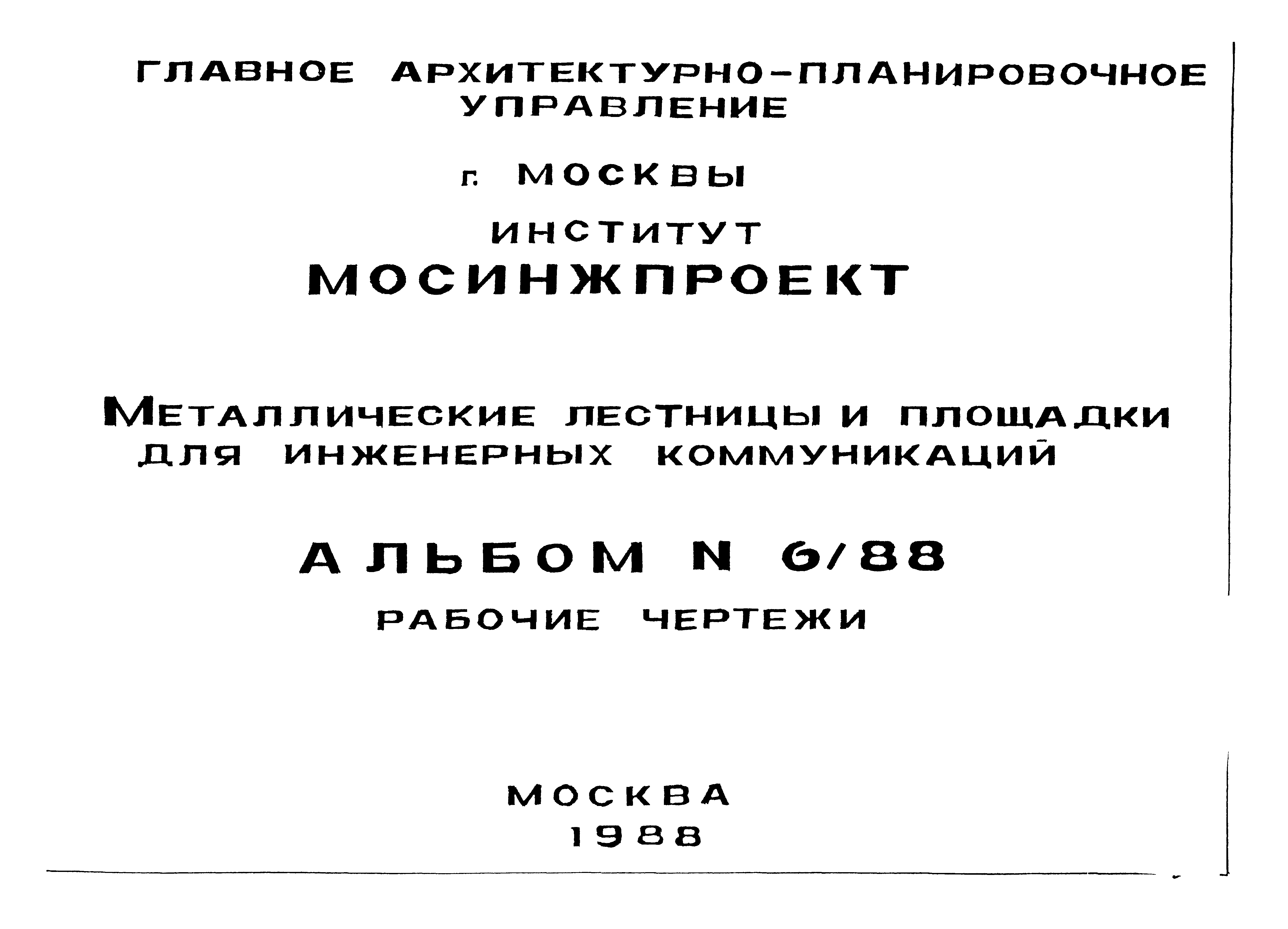 Альбом 6/88