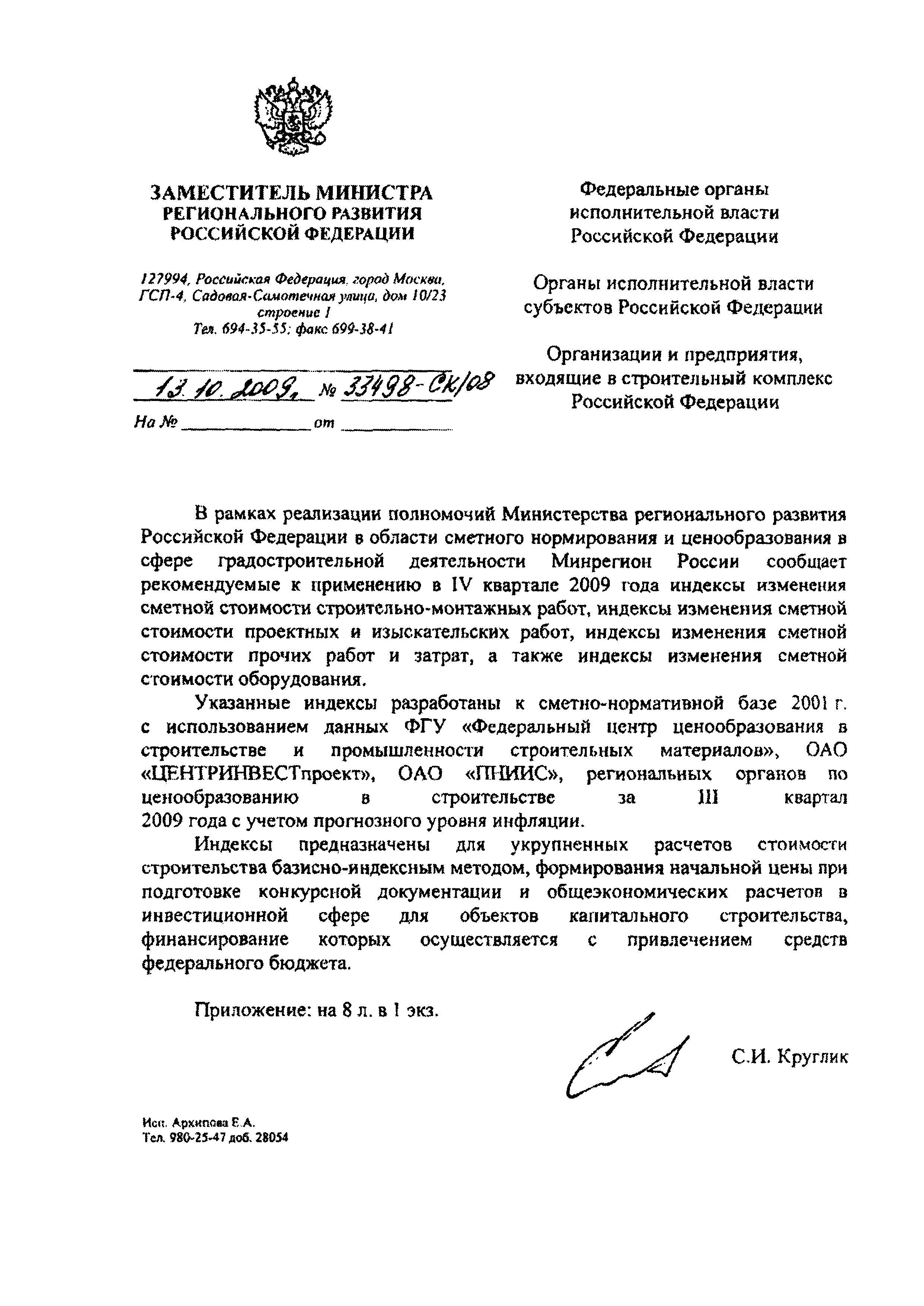 Скачать Письмо 33498-СК/08 Об индексах изменения сметной стоимости  строительно-монтажных работ, индексах изменения сметной стоимости проектных  и изыскательских работ, индексах изменения сметной стоимости прочих работ и  затрат, индексах изменения ...