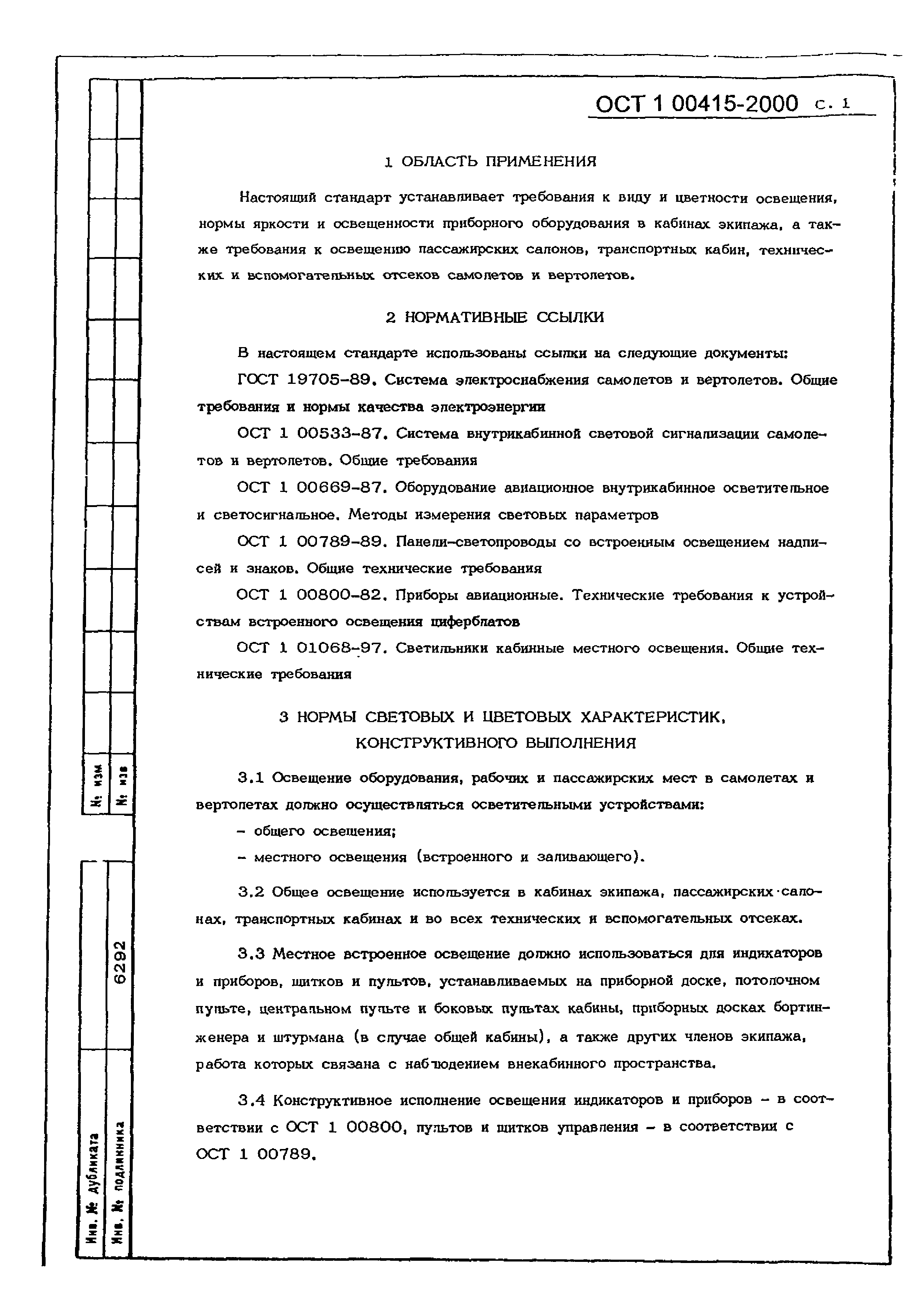 ОСТ 1 00415-2000