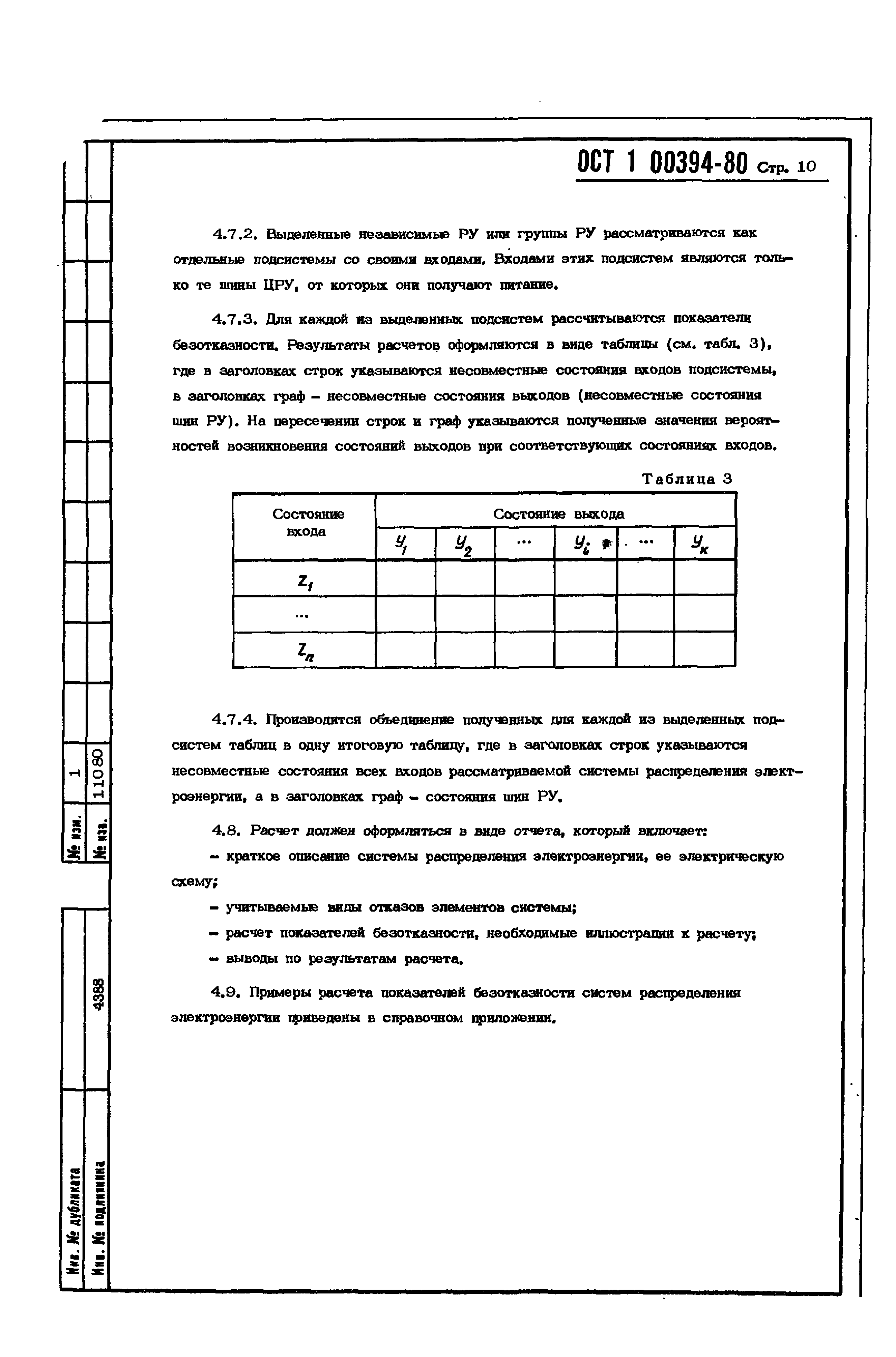 ОСТ 1 00394-80