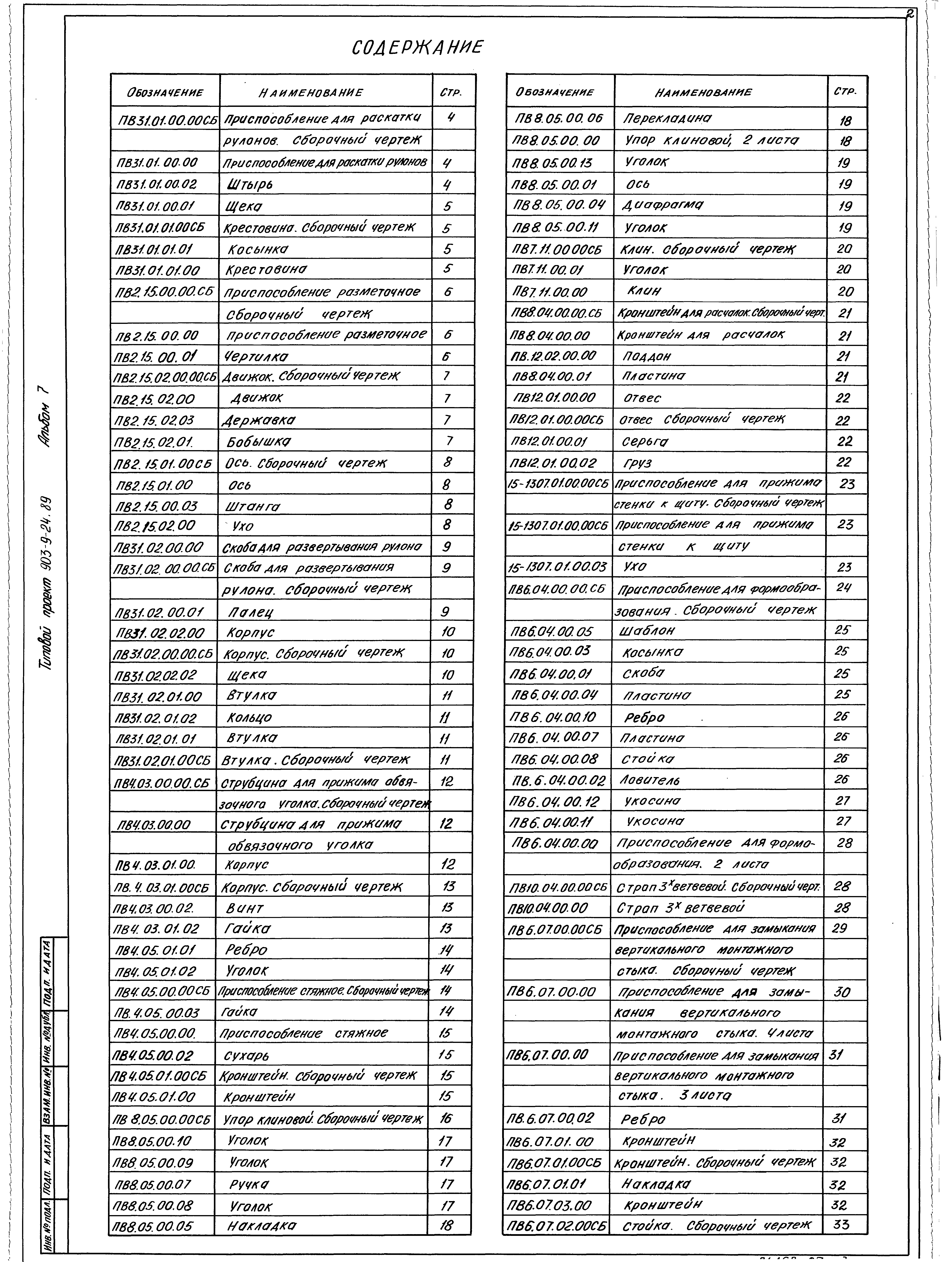 Типовой проект 903-9-24.89