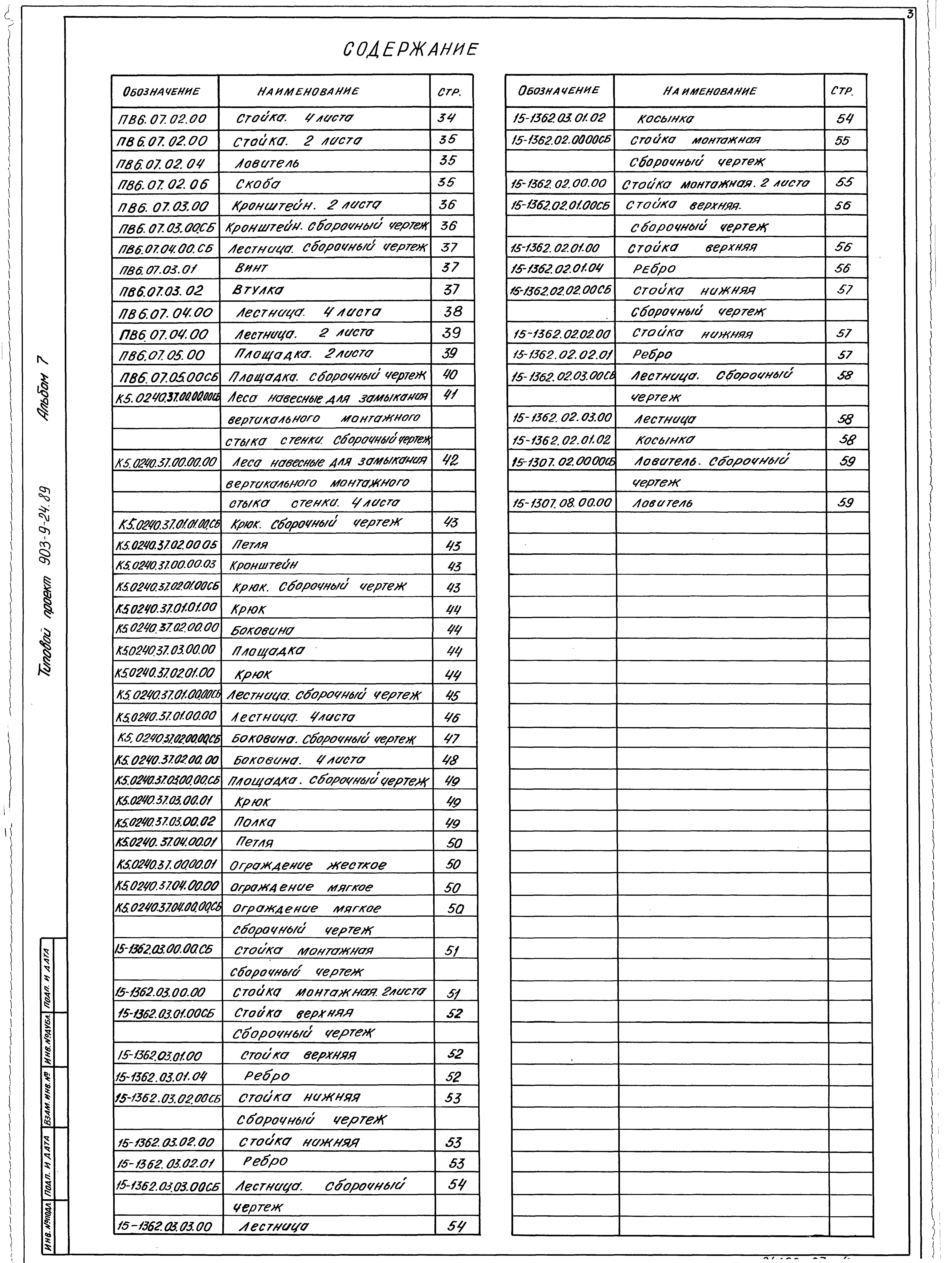 Типовой проект 903-9-24.89