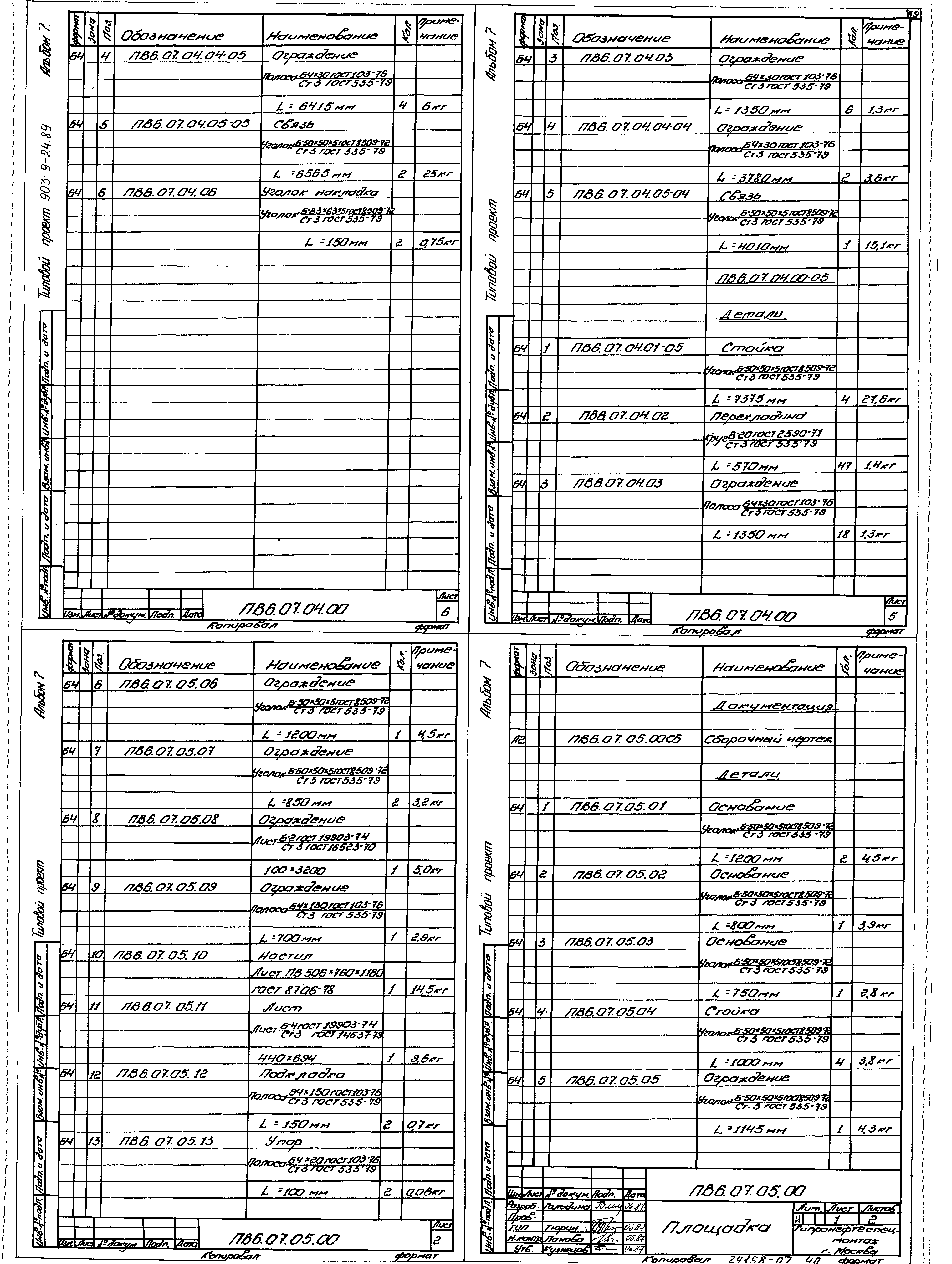 Типовой проект 903-9-24.89