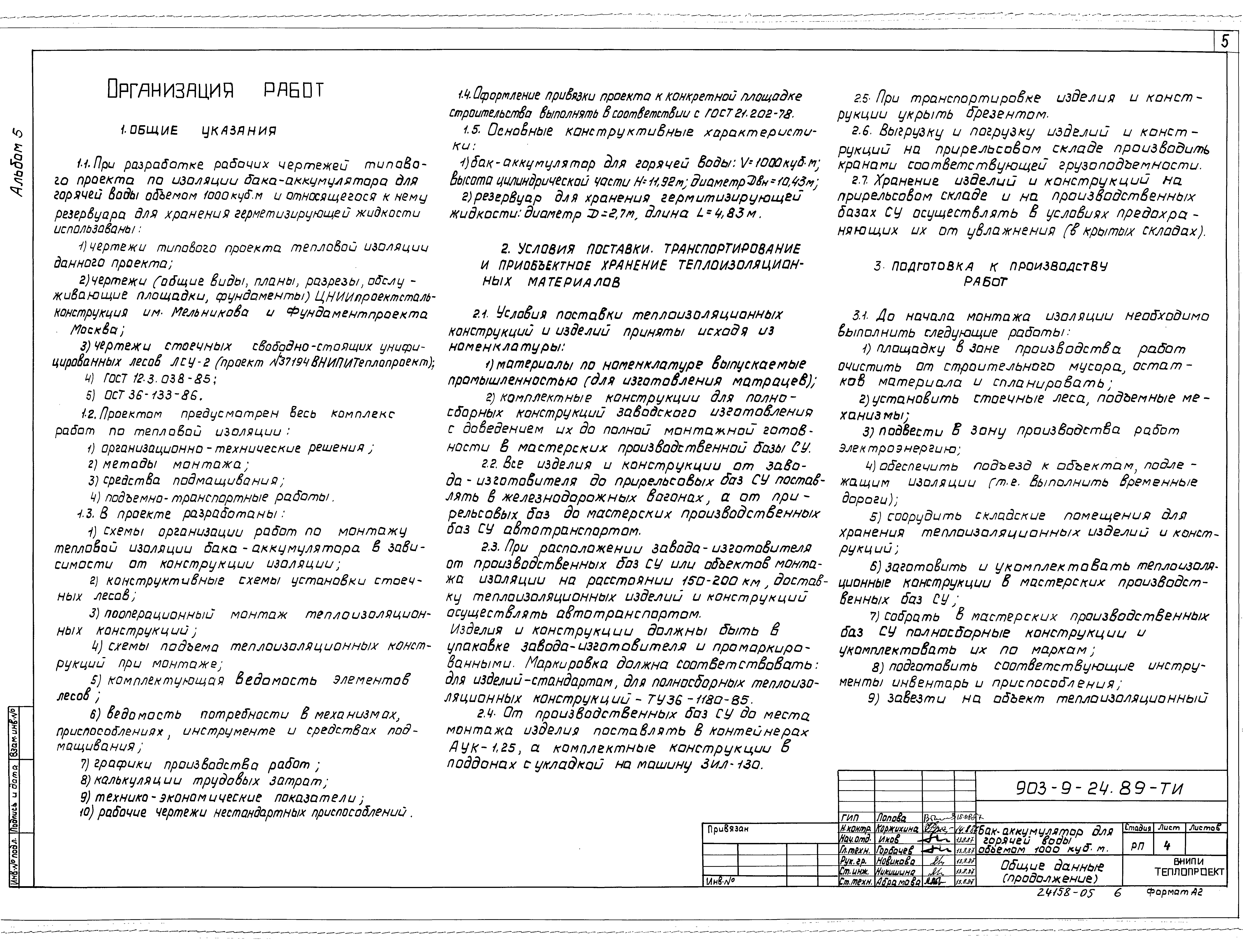 Типовой проект 903-9-24.89