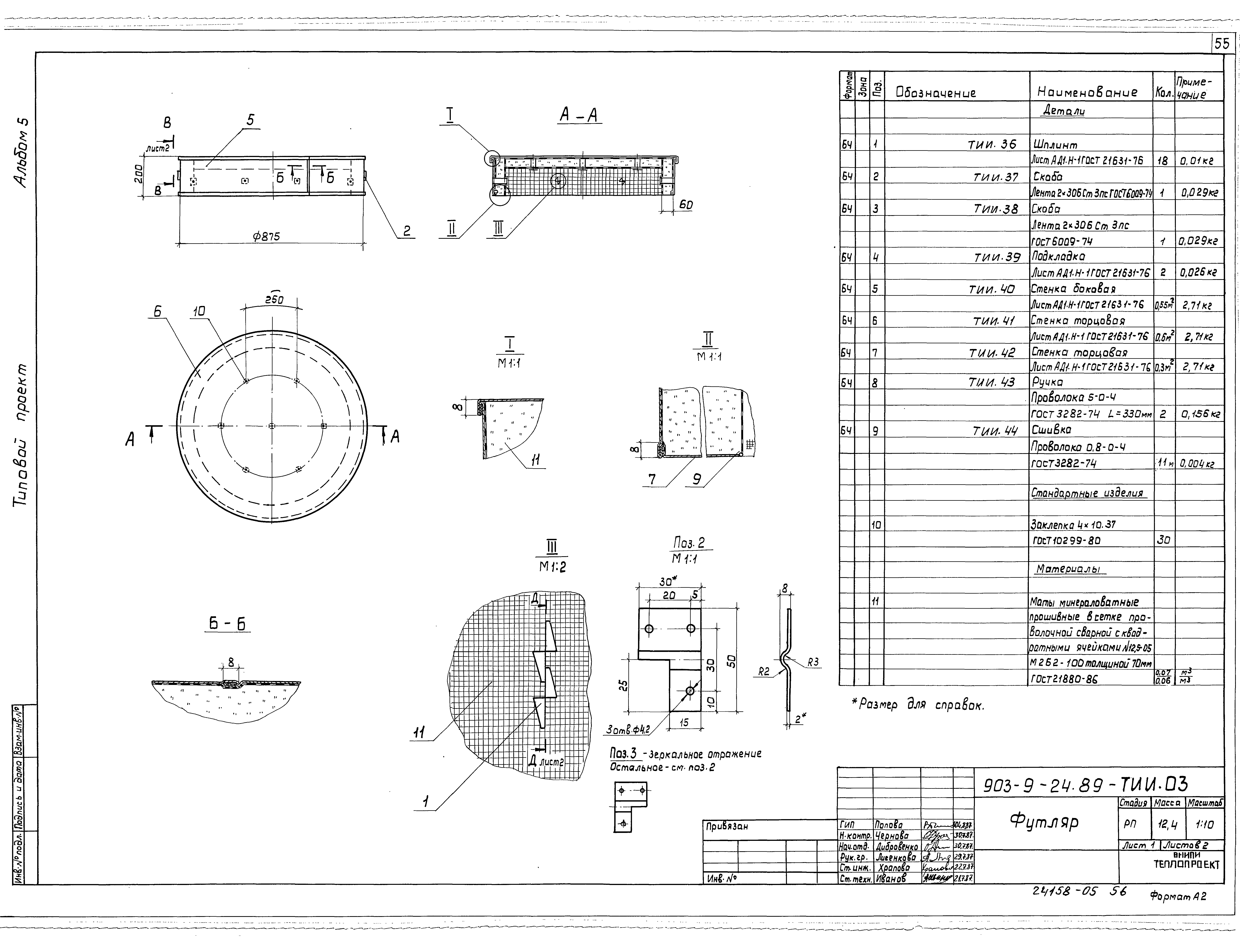 Типовой проект 903-9-24.89