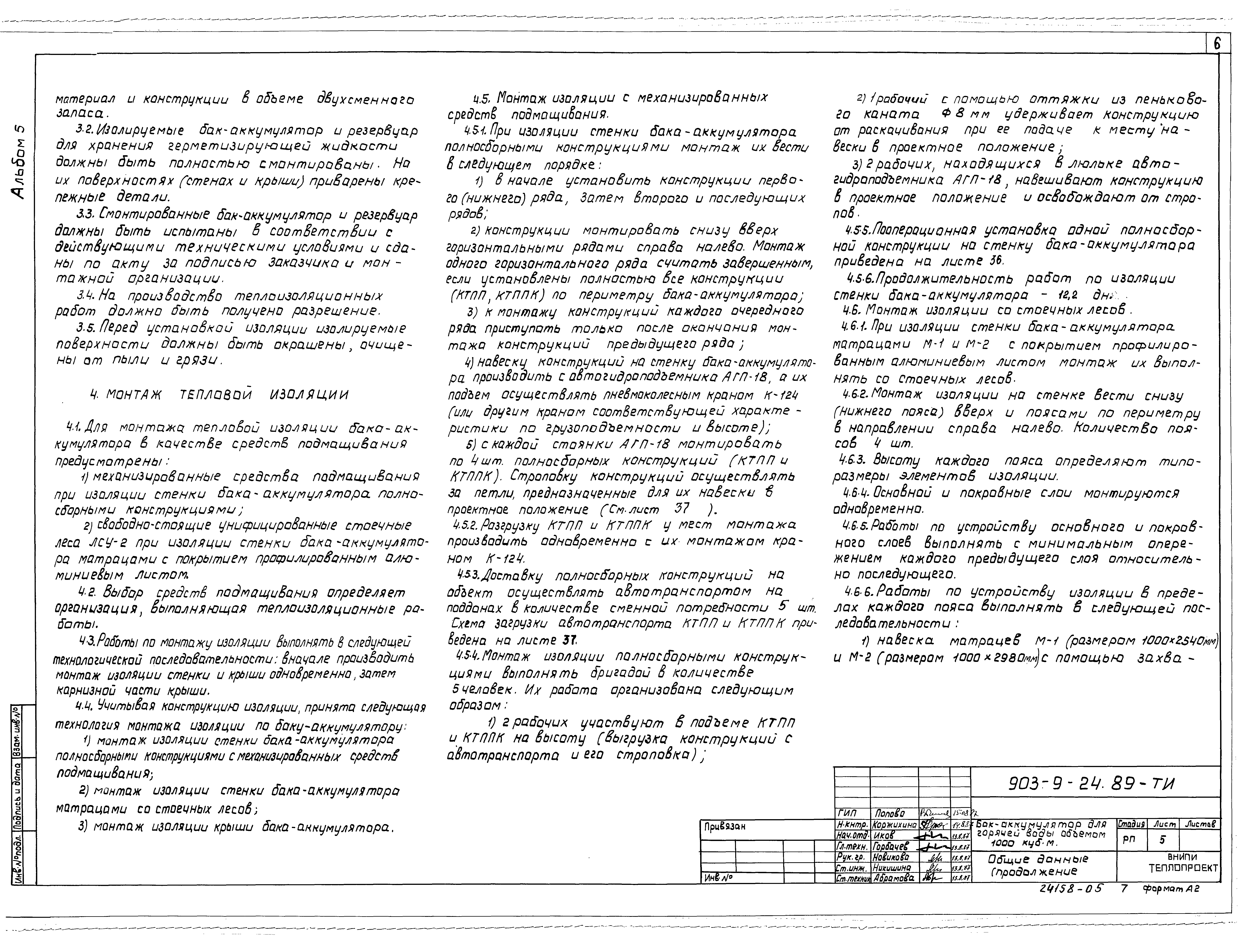 Типовой проект 903-9-24.89