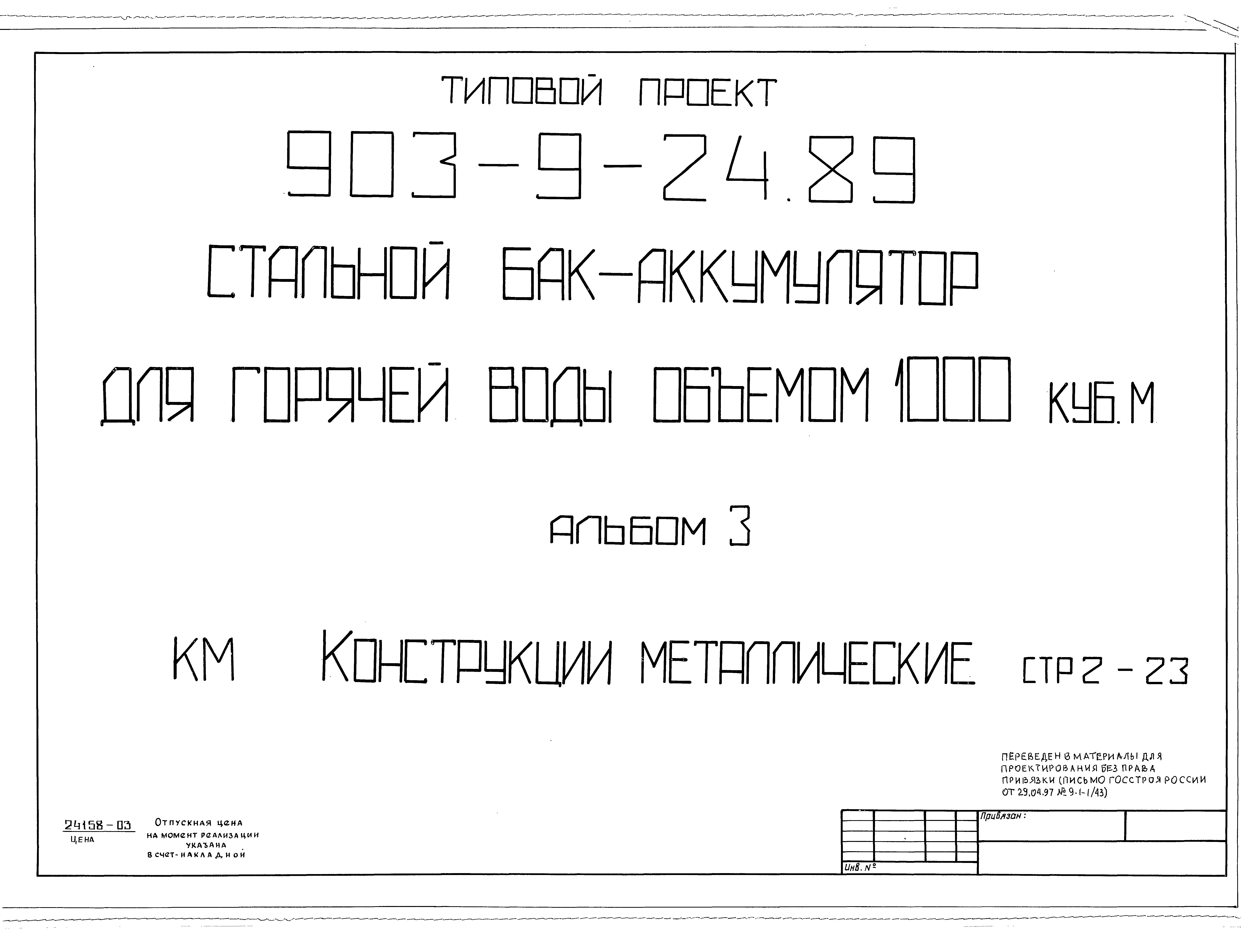 Типовой проект 903-9-24.89