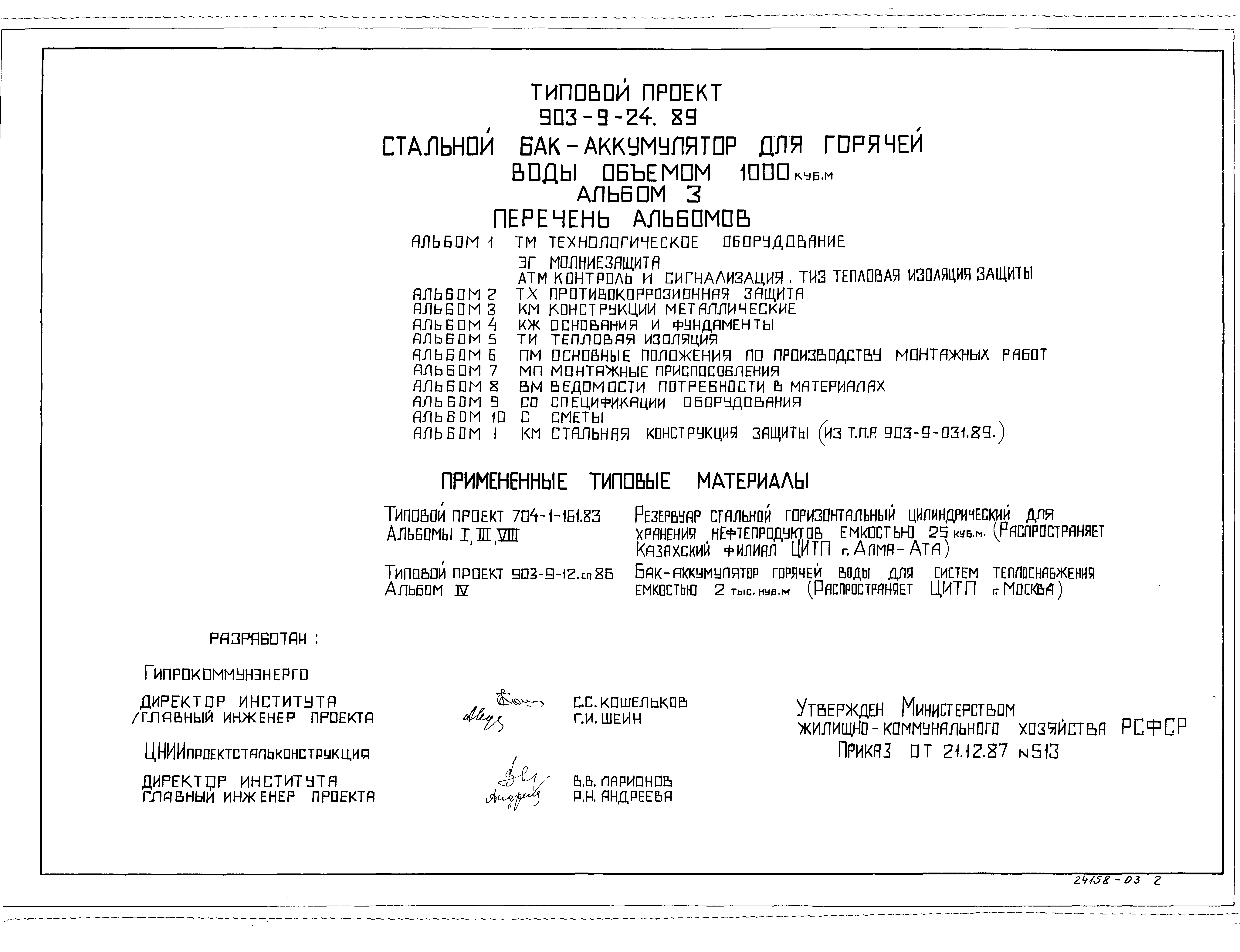 Типовой проект 903-9-24.89