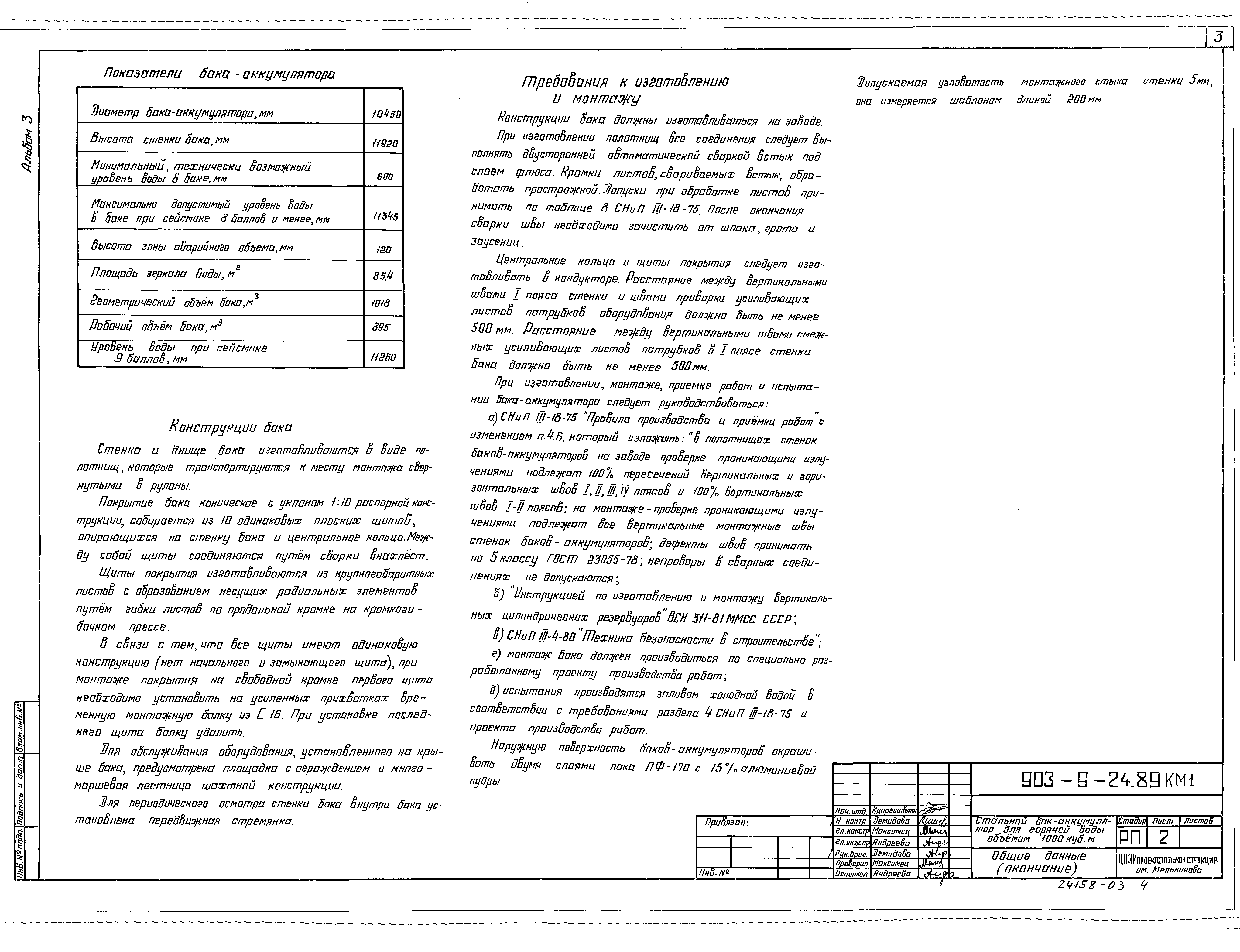 Типовой проект 903-9-24.89