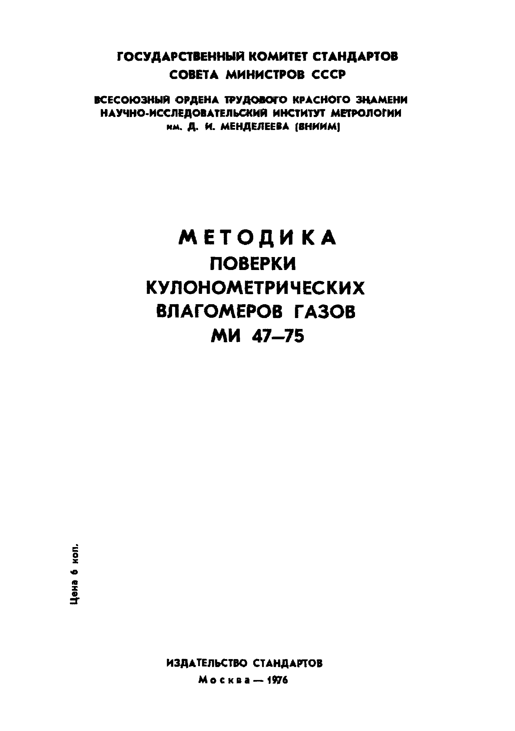 МИ 47-75