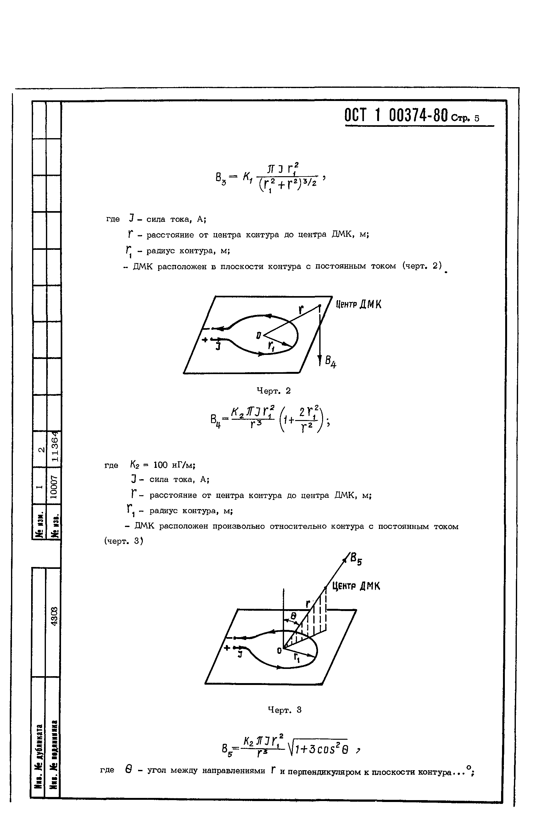 ОСТ 1 00374-80