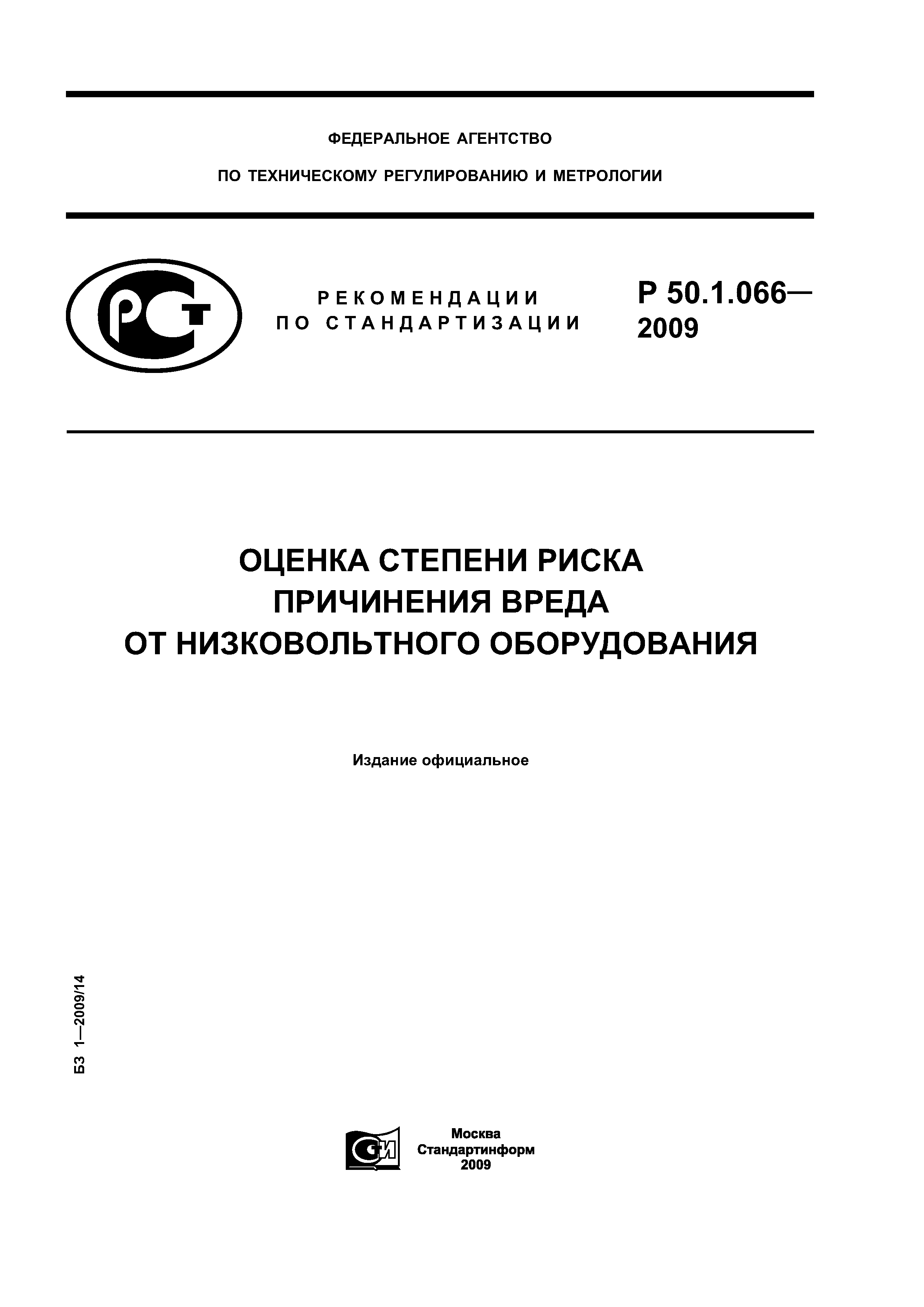 Р 50.1.066-2009