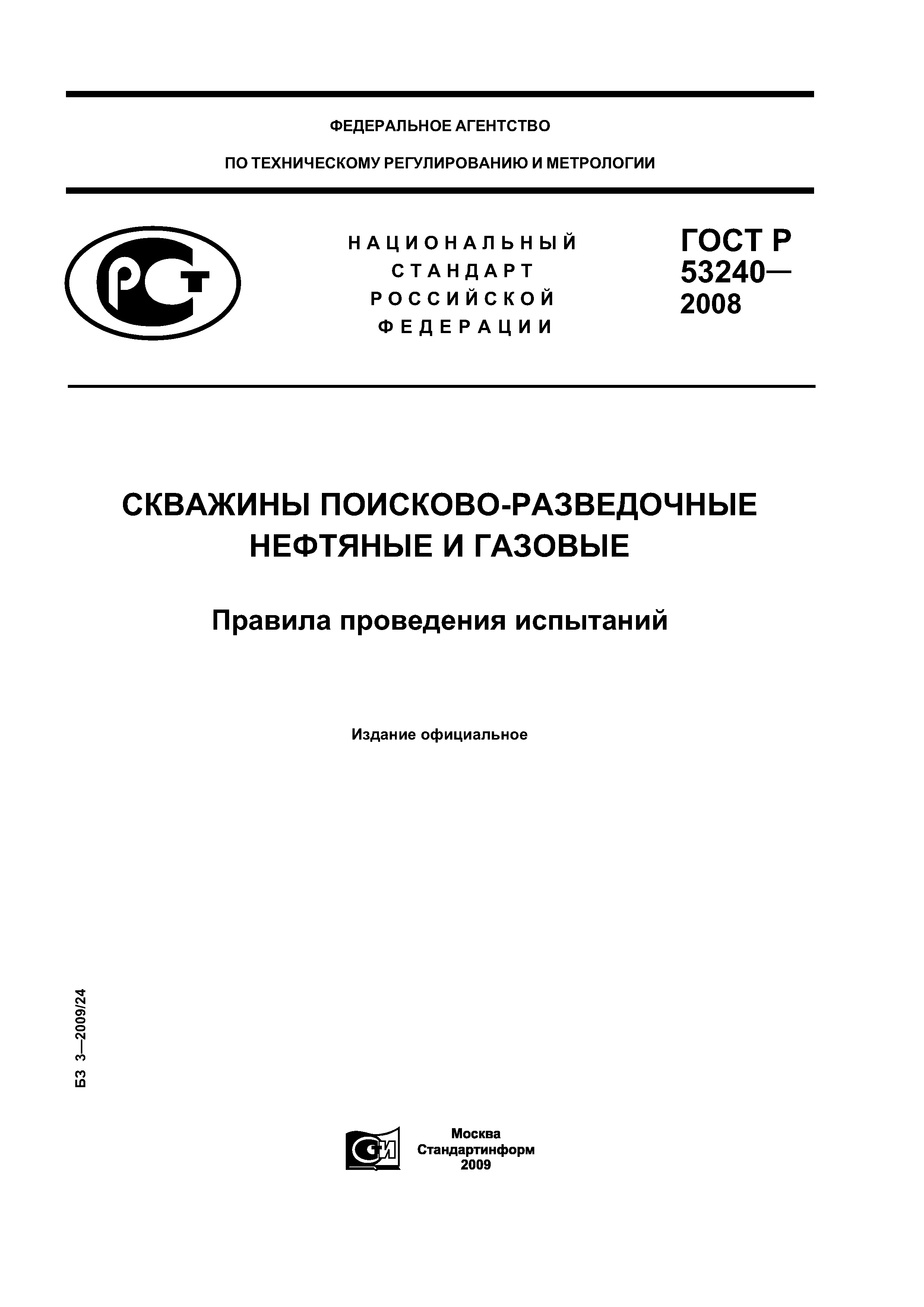 Скачать ГОСТ Р 53240-2008 Скважины поисково-разведочные нефтяные и газовые.  Правила проведения испытаний