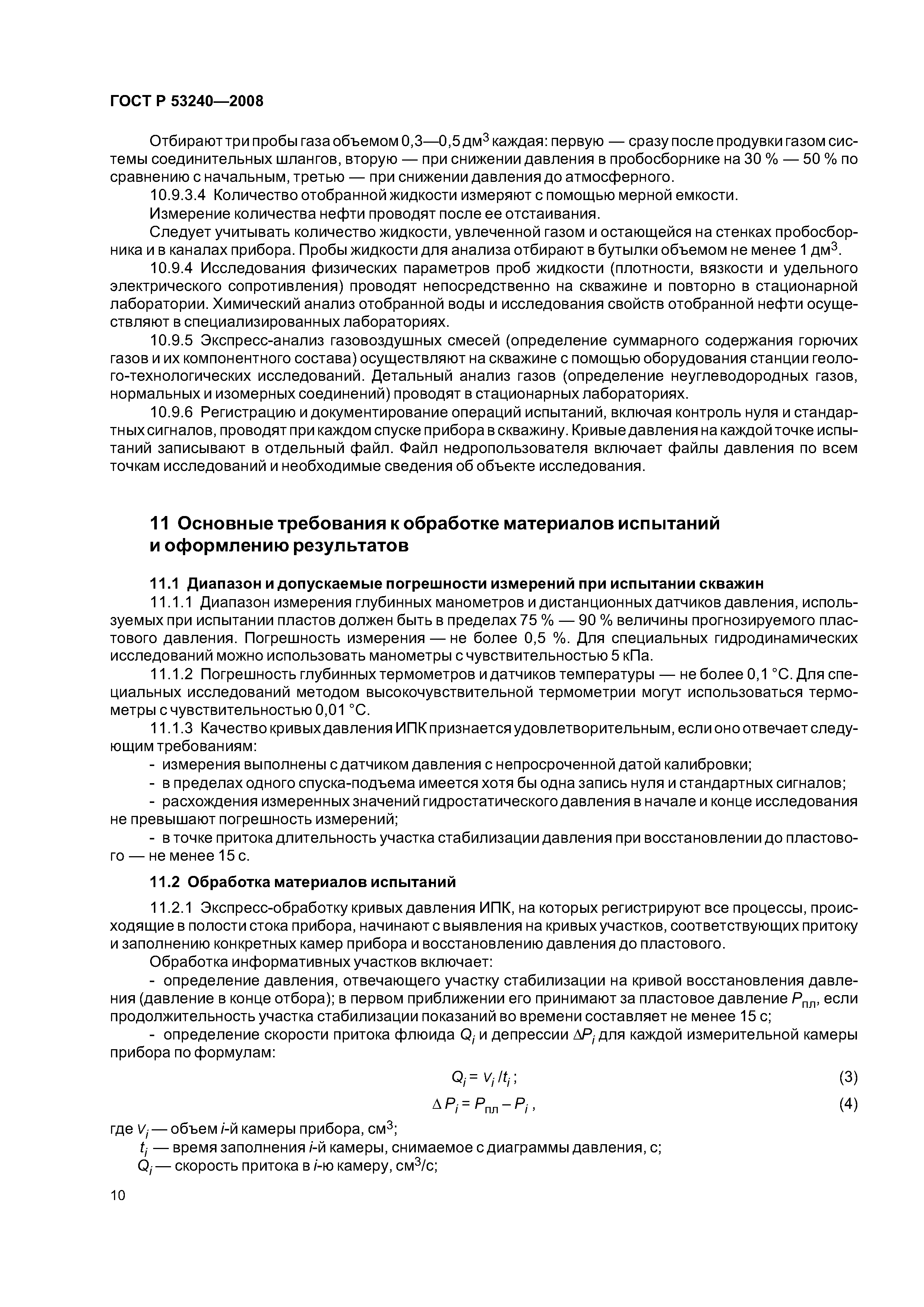 ГОСТ Р 53240-2008