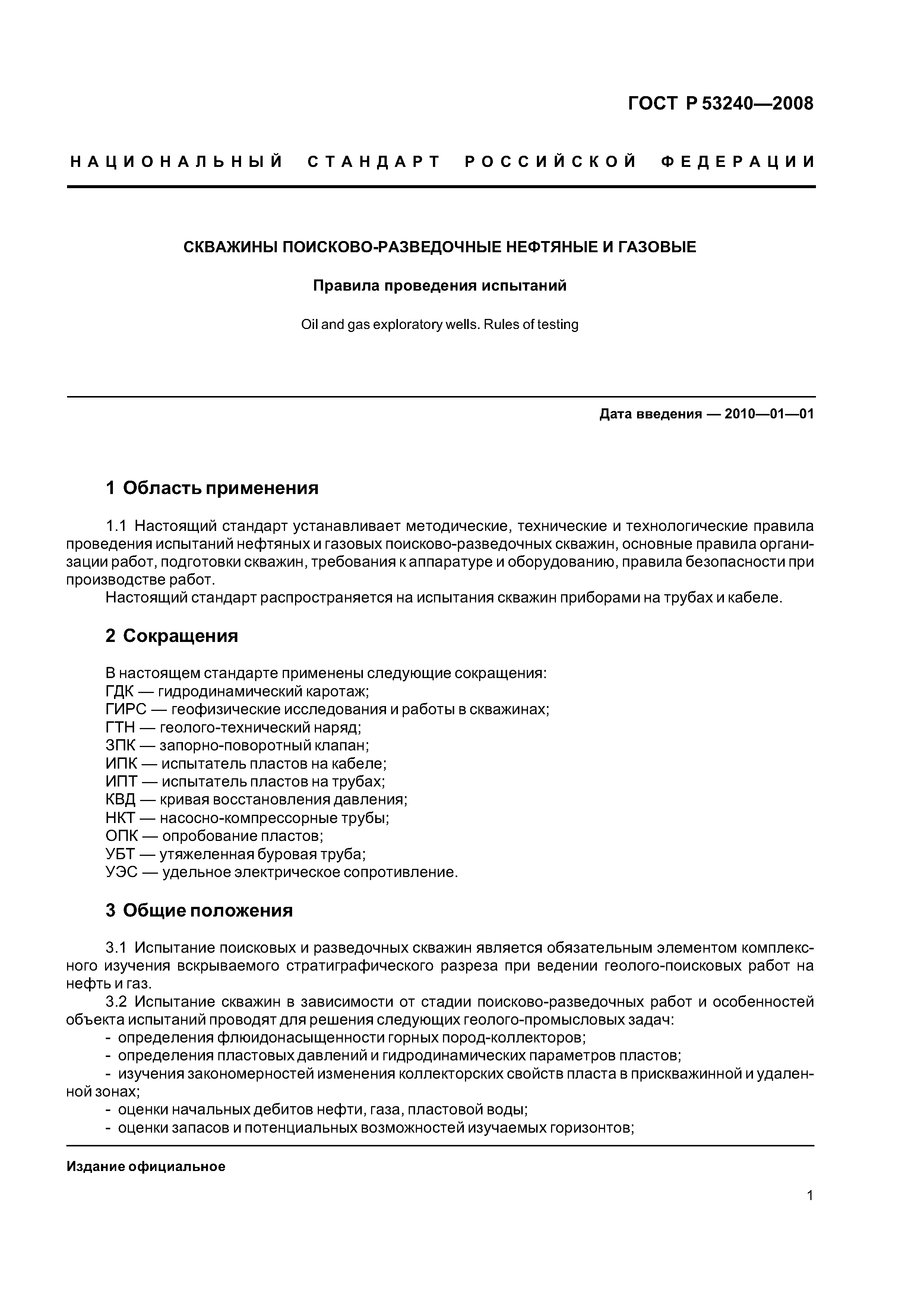 Скачать ГОСТ Р 53240-2008 Скважины поисково-разведочные нефтяные и газовые.  Правила проведения испытаний