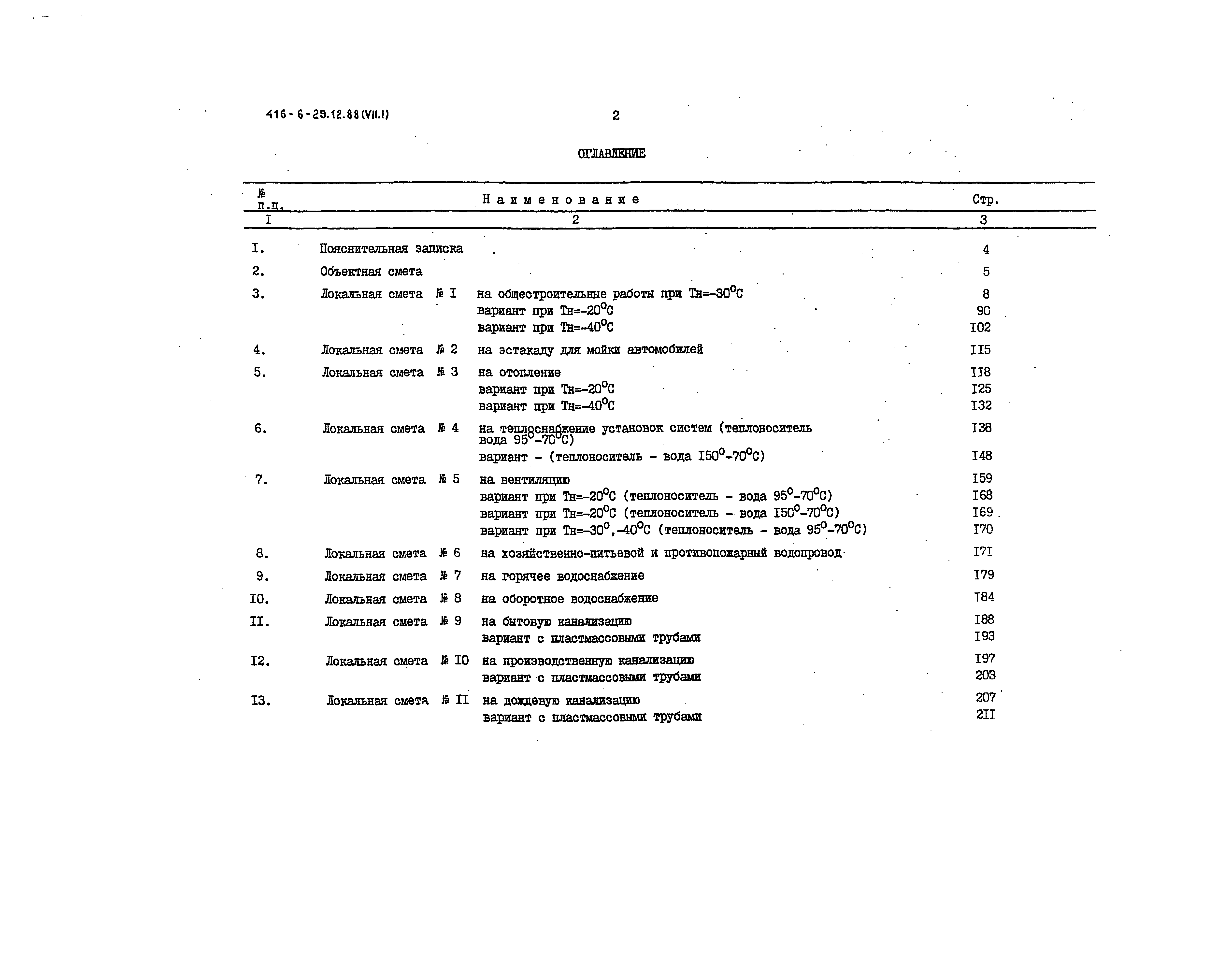 Типовой проект 416-6-29.12.88