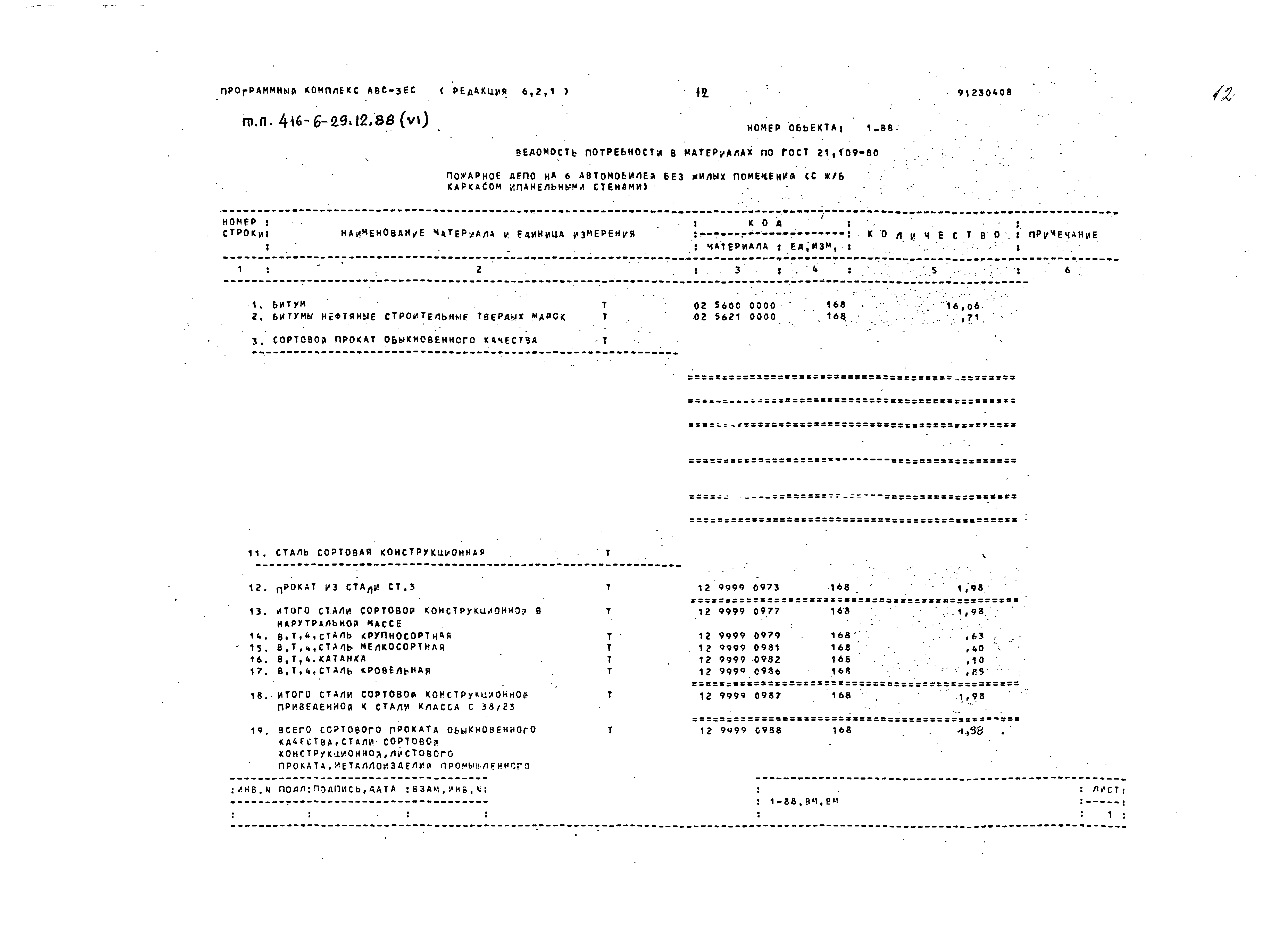 Типовой проект 416-6-29.12.88