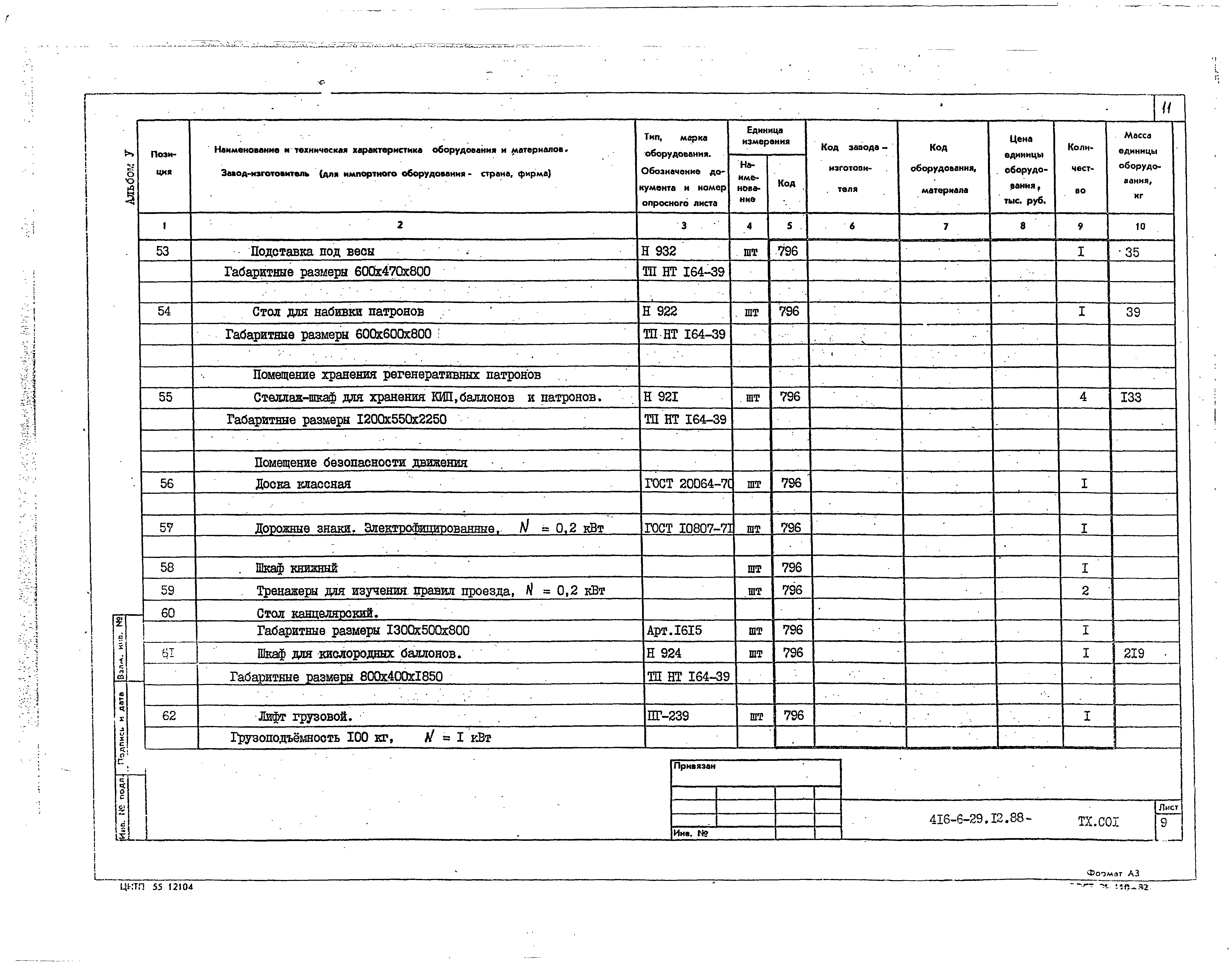Типовой проект 416-6-29.12.88