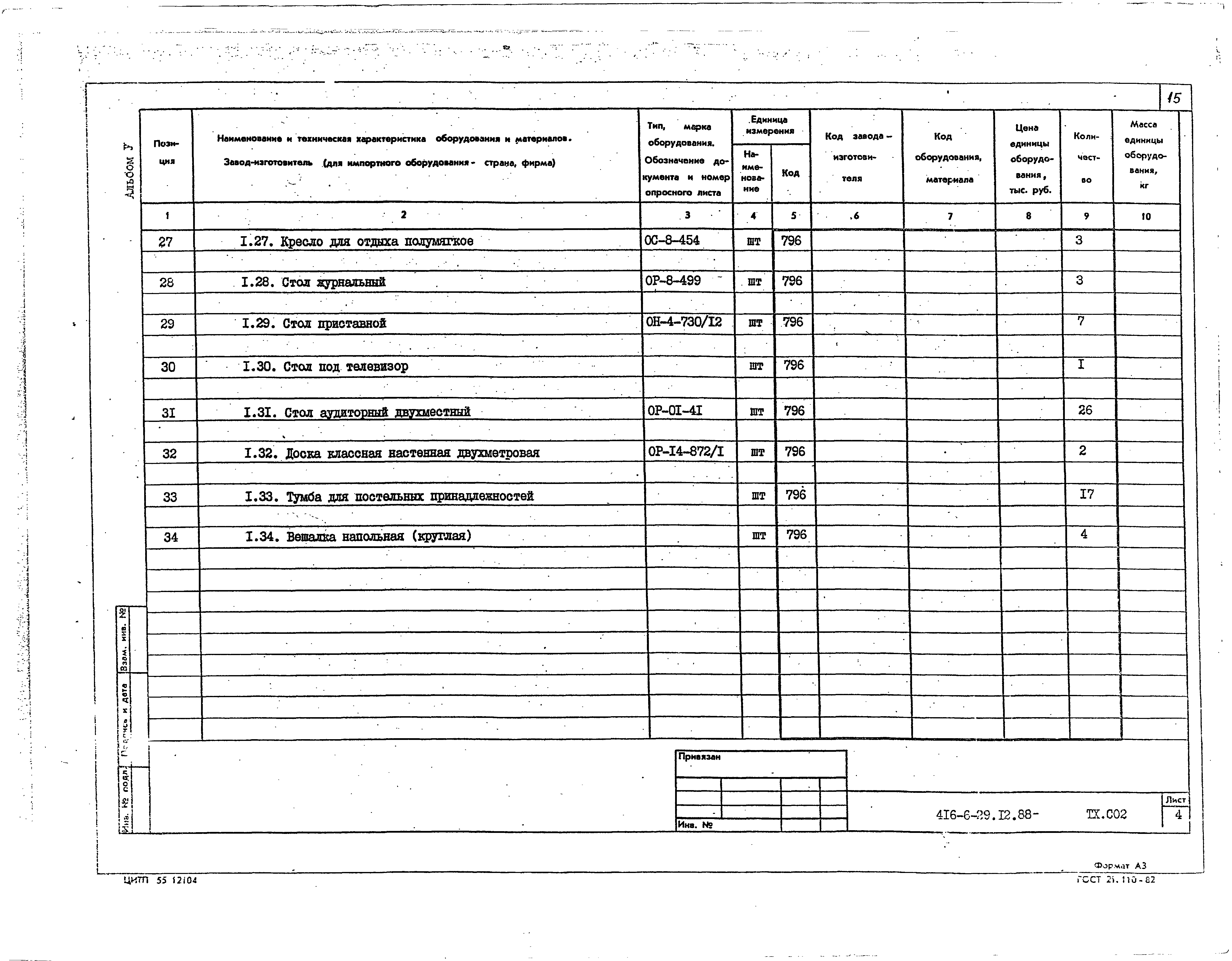Типовой проект 416-6-29.12.88