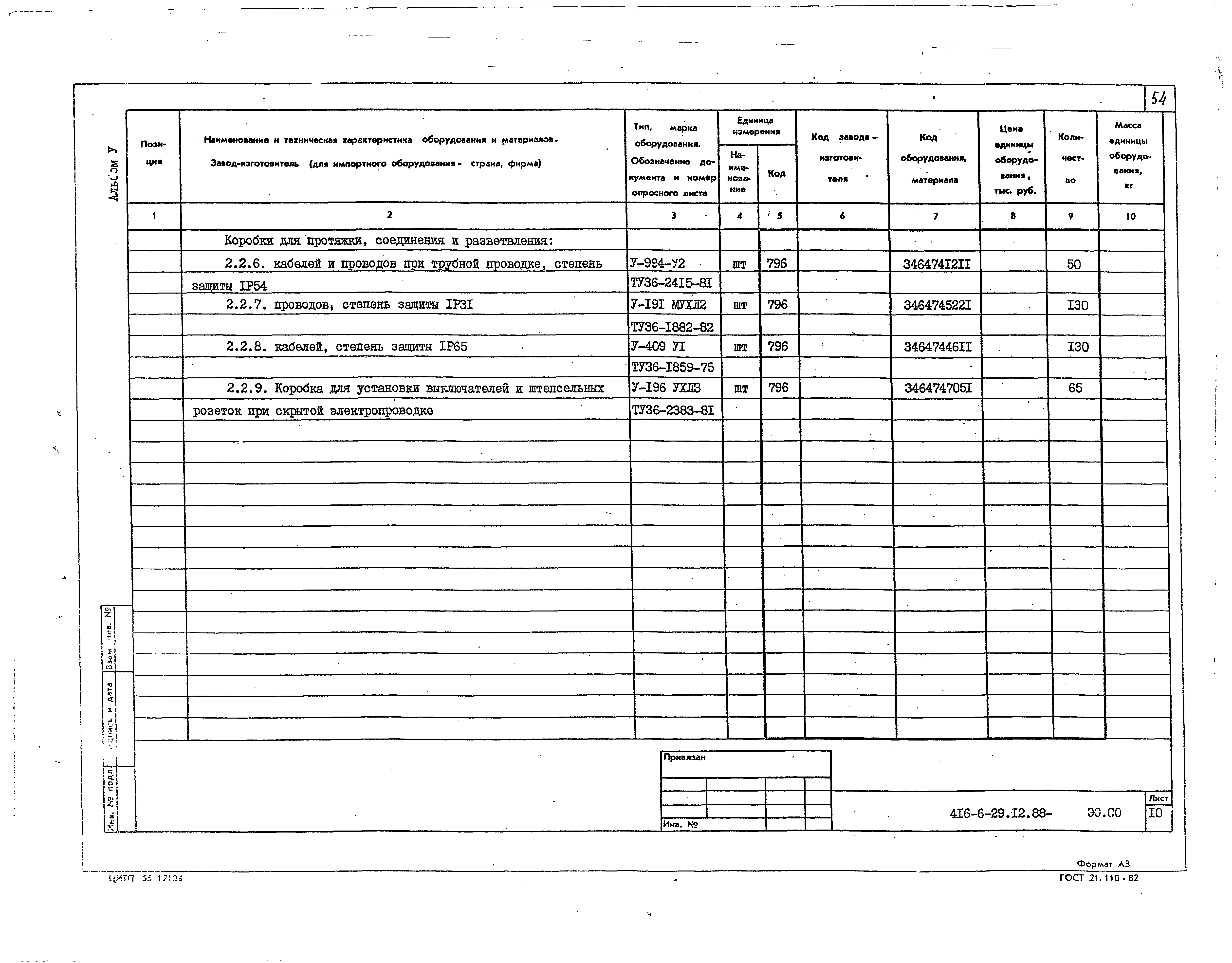 Типовой проект 416-6-29.12.88