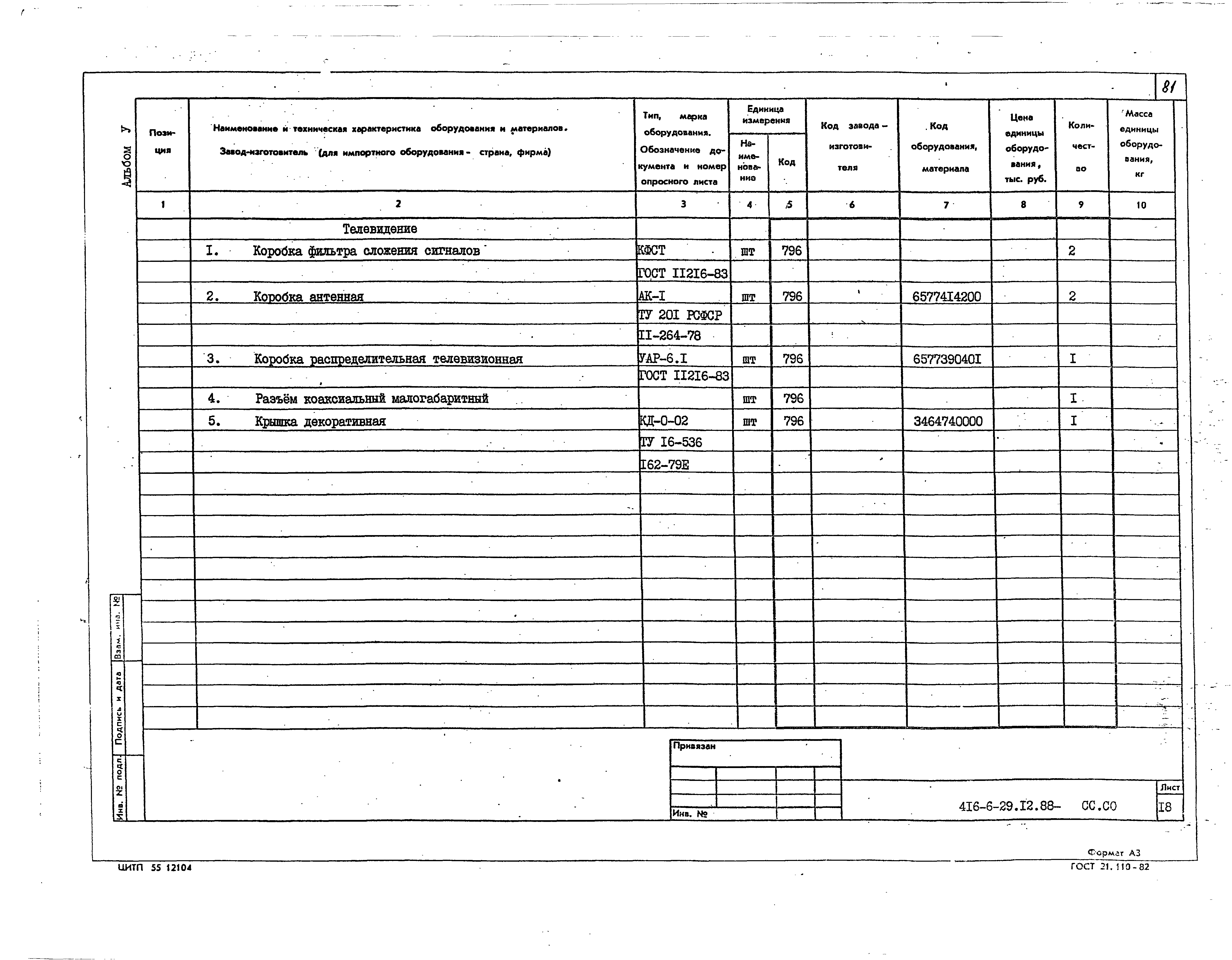 Типовой проект 416-6-29.12.88