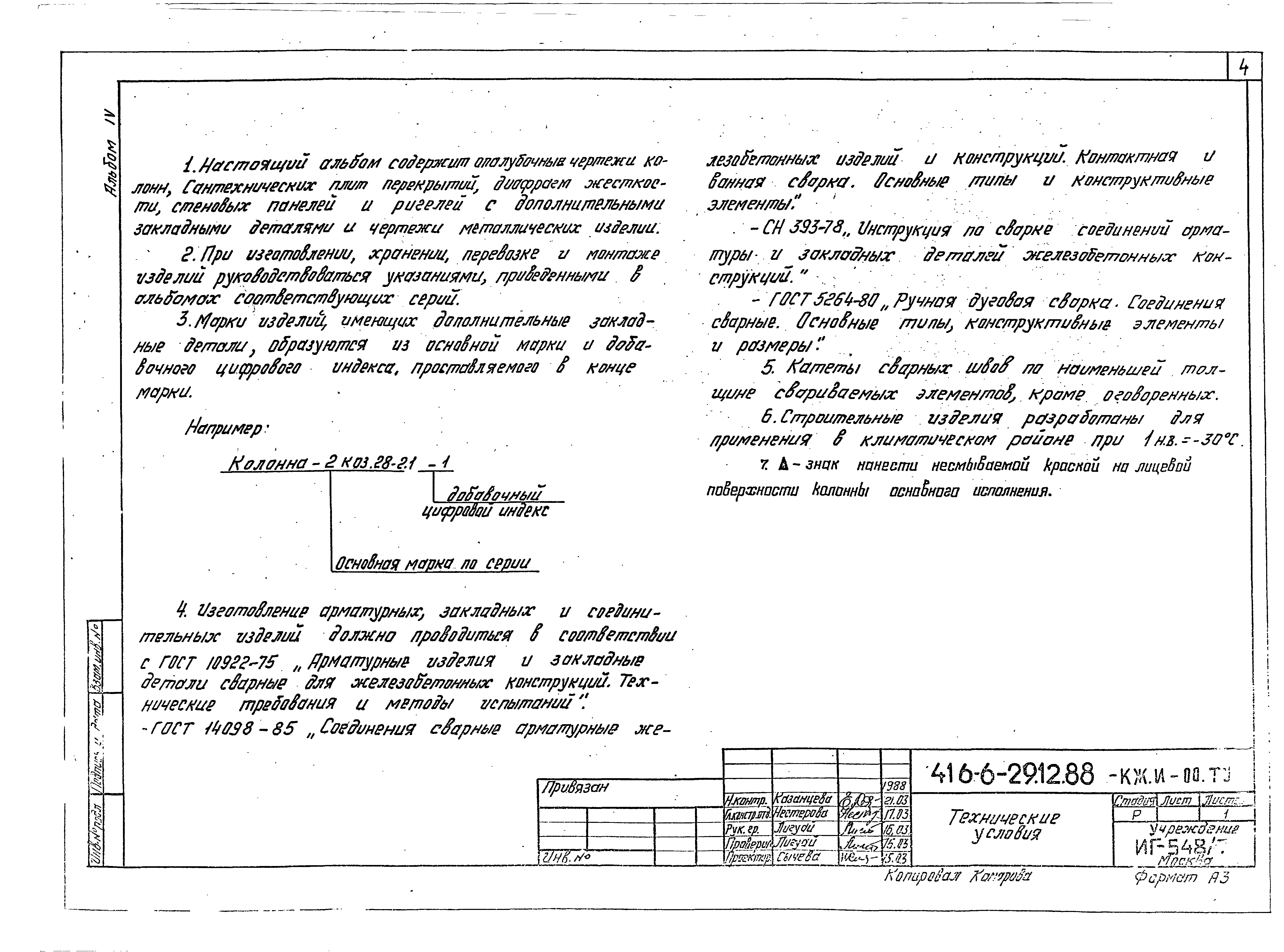 Типовой проект 416-6-29.12.88