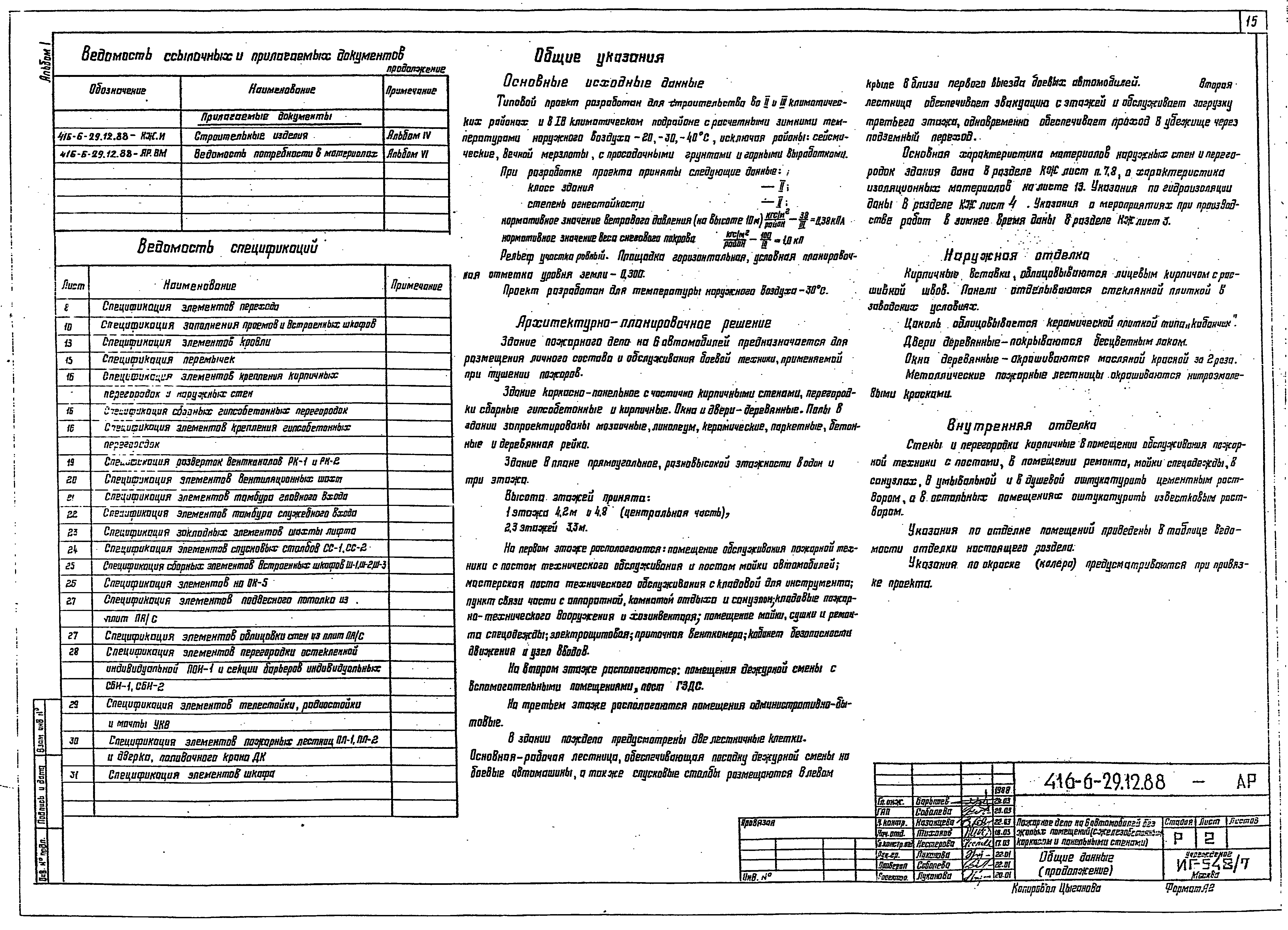 Типовой проект 416-6-29.12.88