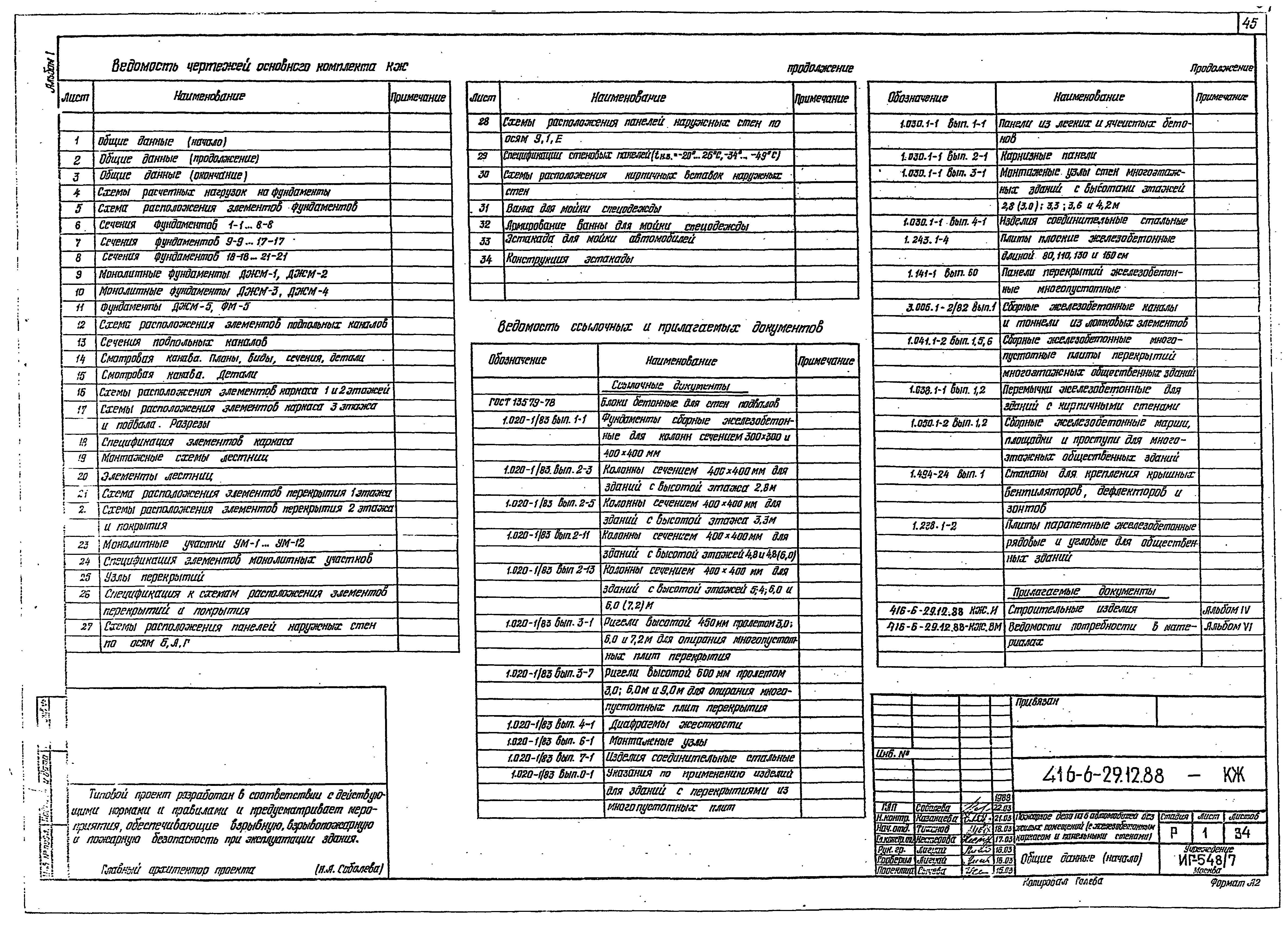 Типовой проект 416-6-29.12.88