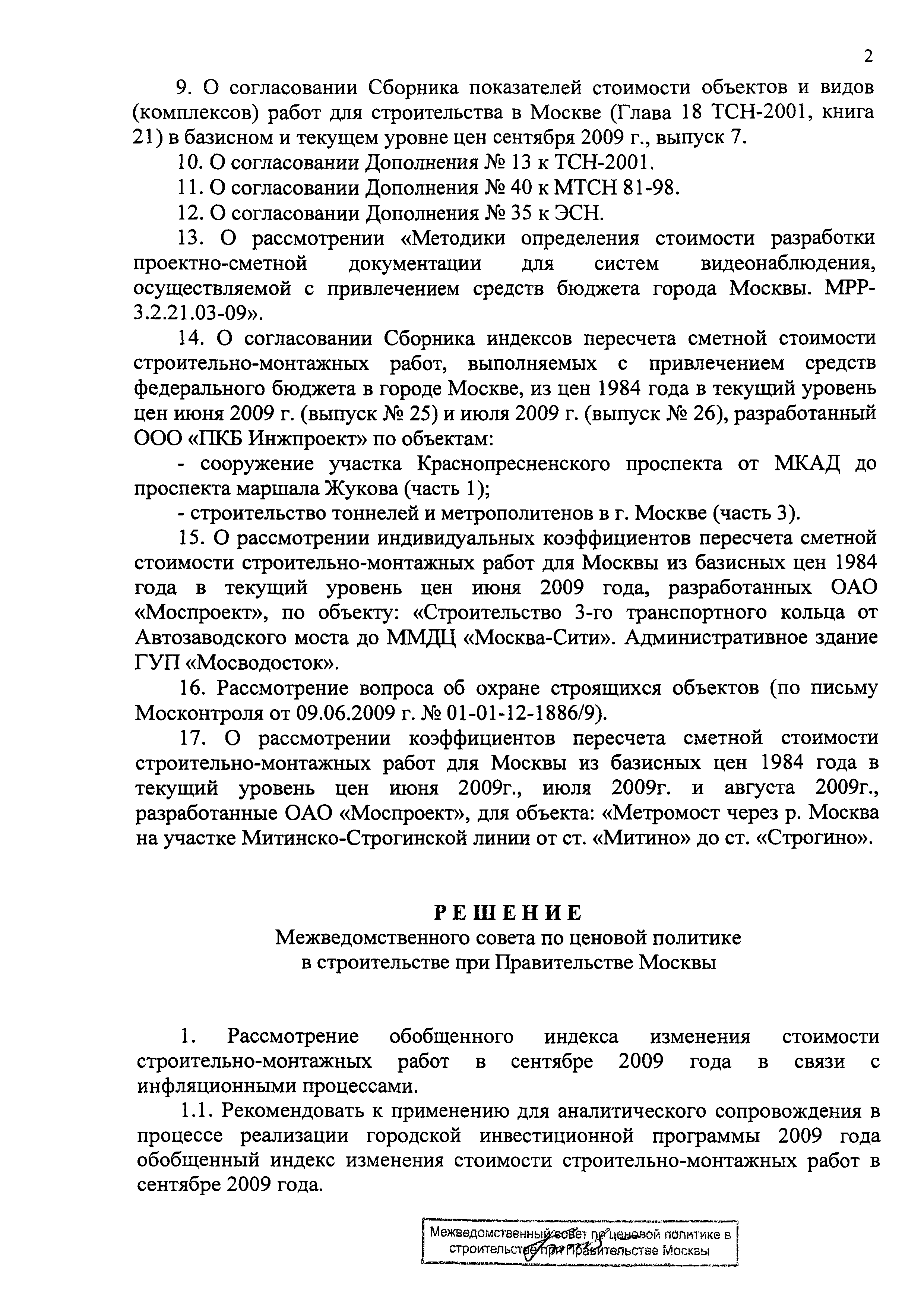 Скачать Протокол МВС-9-09 Протокол заседания Межведомственного совета по  ценовой политике в строительстве при Правительстве Москвы от 18 сентября  2009 г. № МВС-9-09