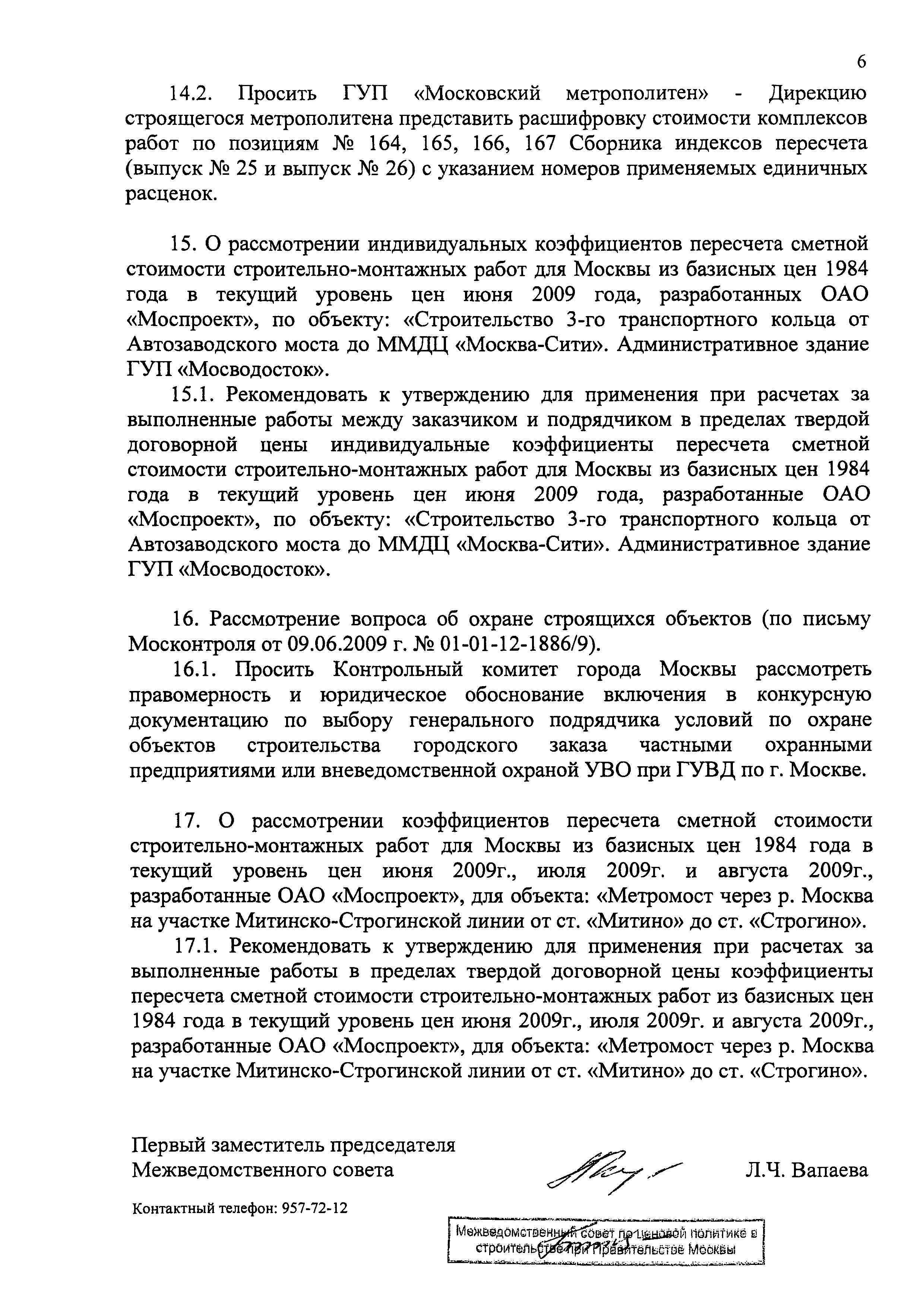 Скачать Протокол МВС-9-09 Протокол заседания Межведомственного совета по  ценовой политике в строительстве при Правительстве Москвы от 18 сентября  2009 г. № МВС-9-09