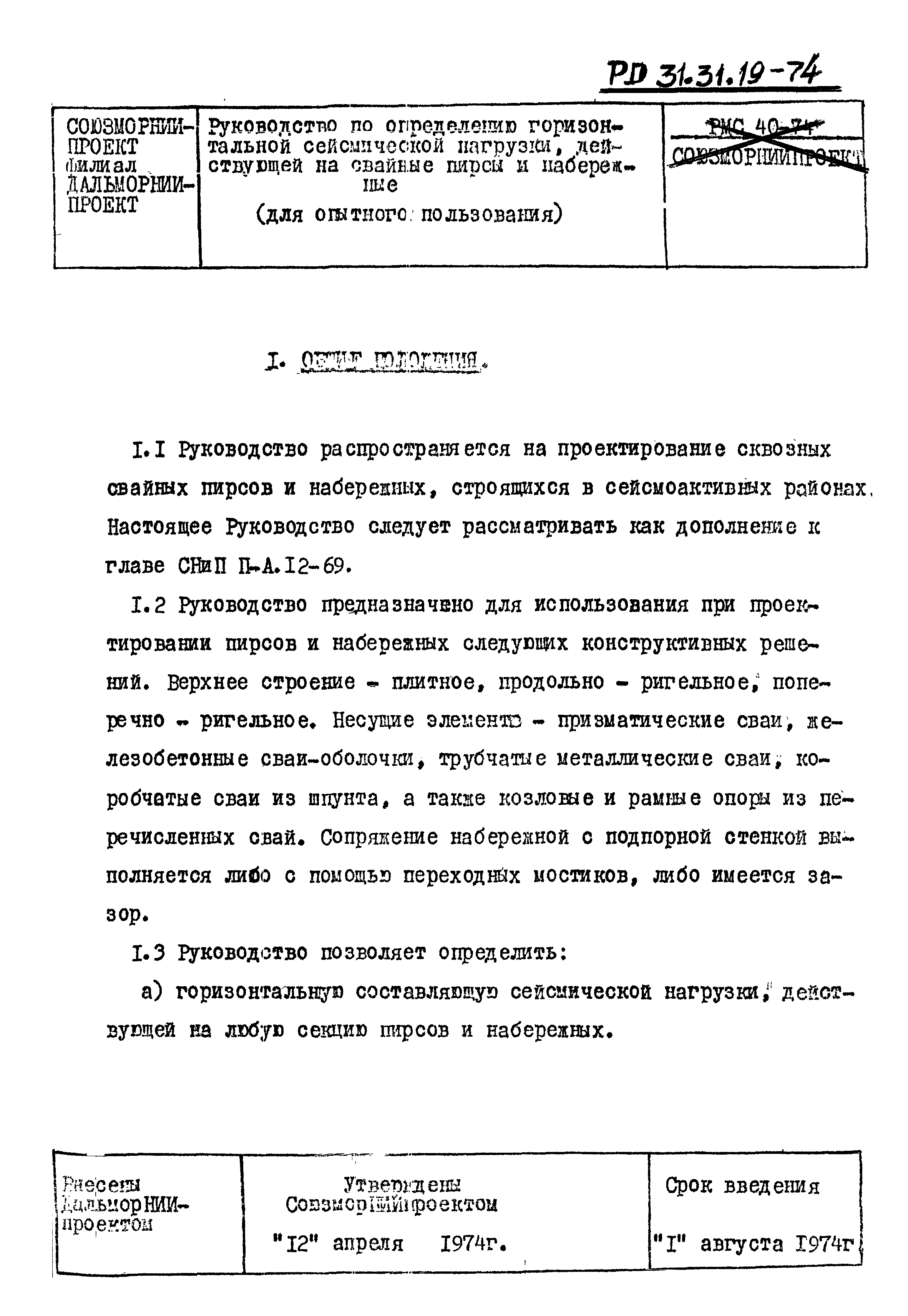 РД 31.31.19-74