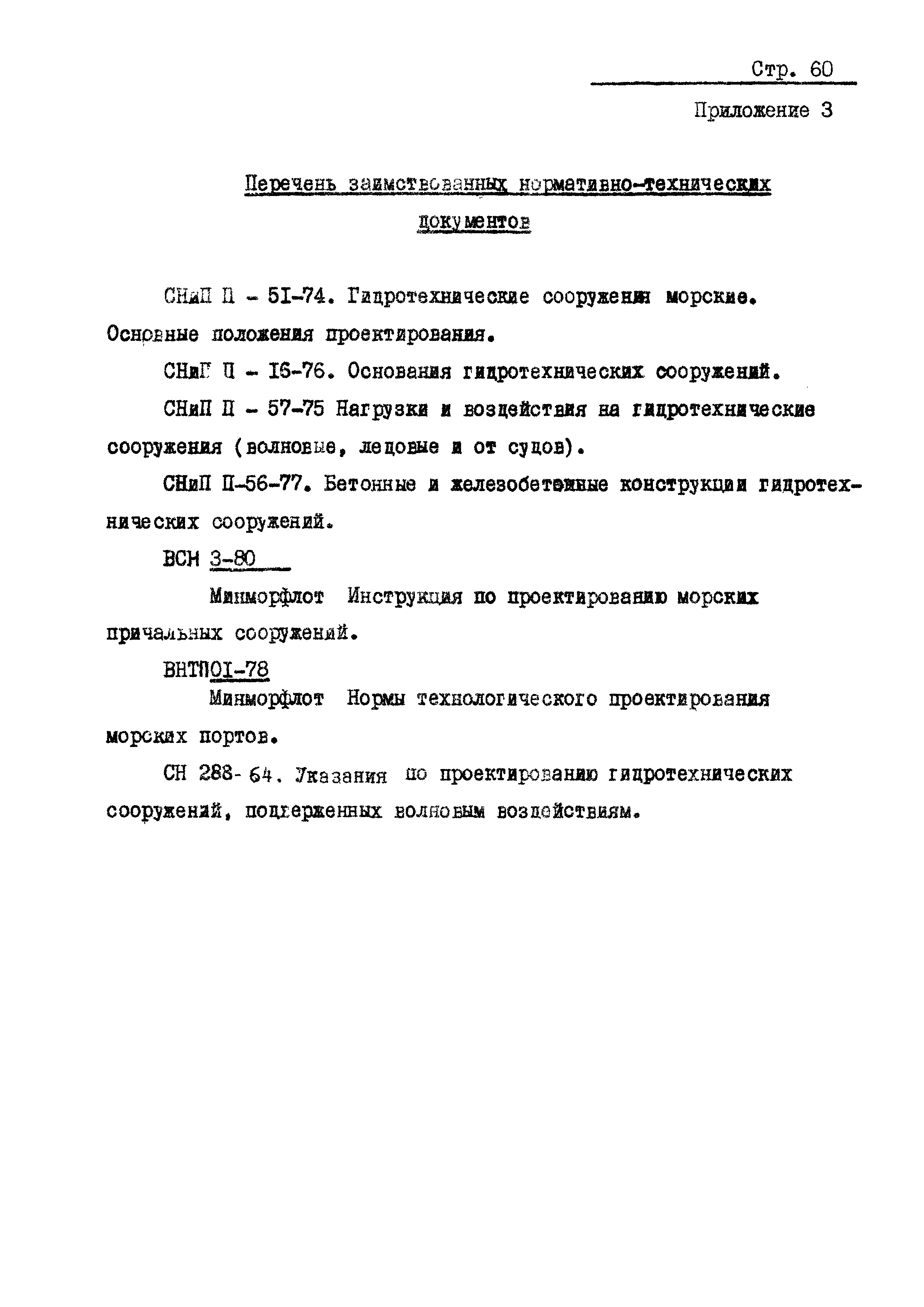 РД 31.31.20-81