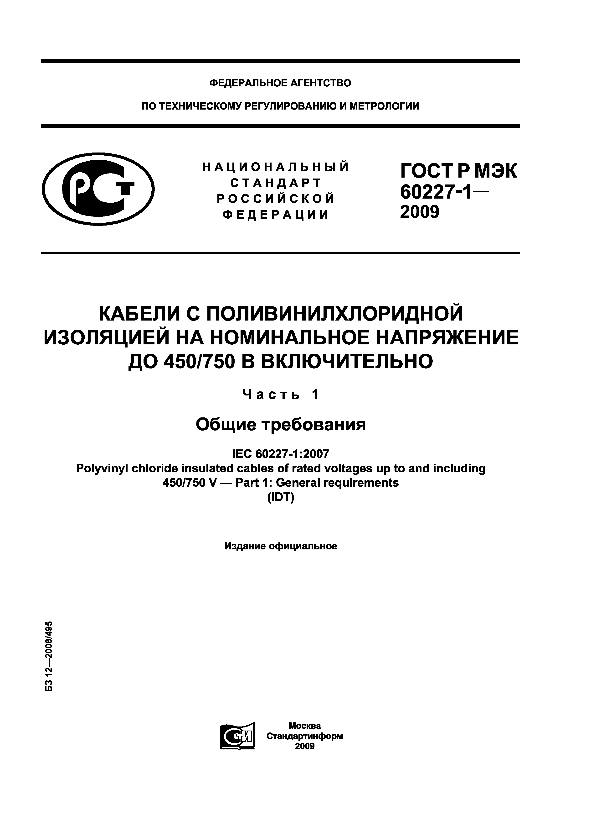 ГОСТ Р МЭК 60227-1-2009